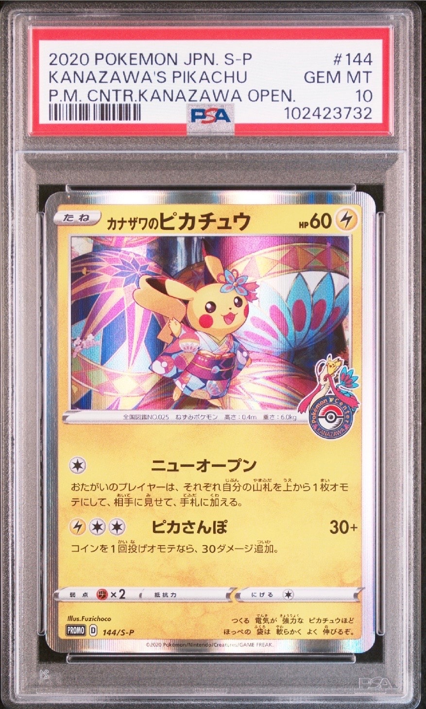 PSA10】カナザワのピカチュウ: プロモ (マークあり) [S-P 144