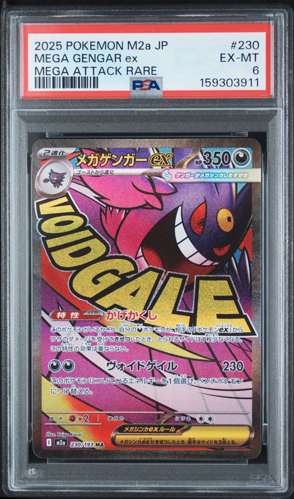 メガゲンガーex MA [M2a 230/193](ハイクラスパック「MEGAドリームex」)