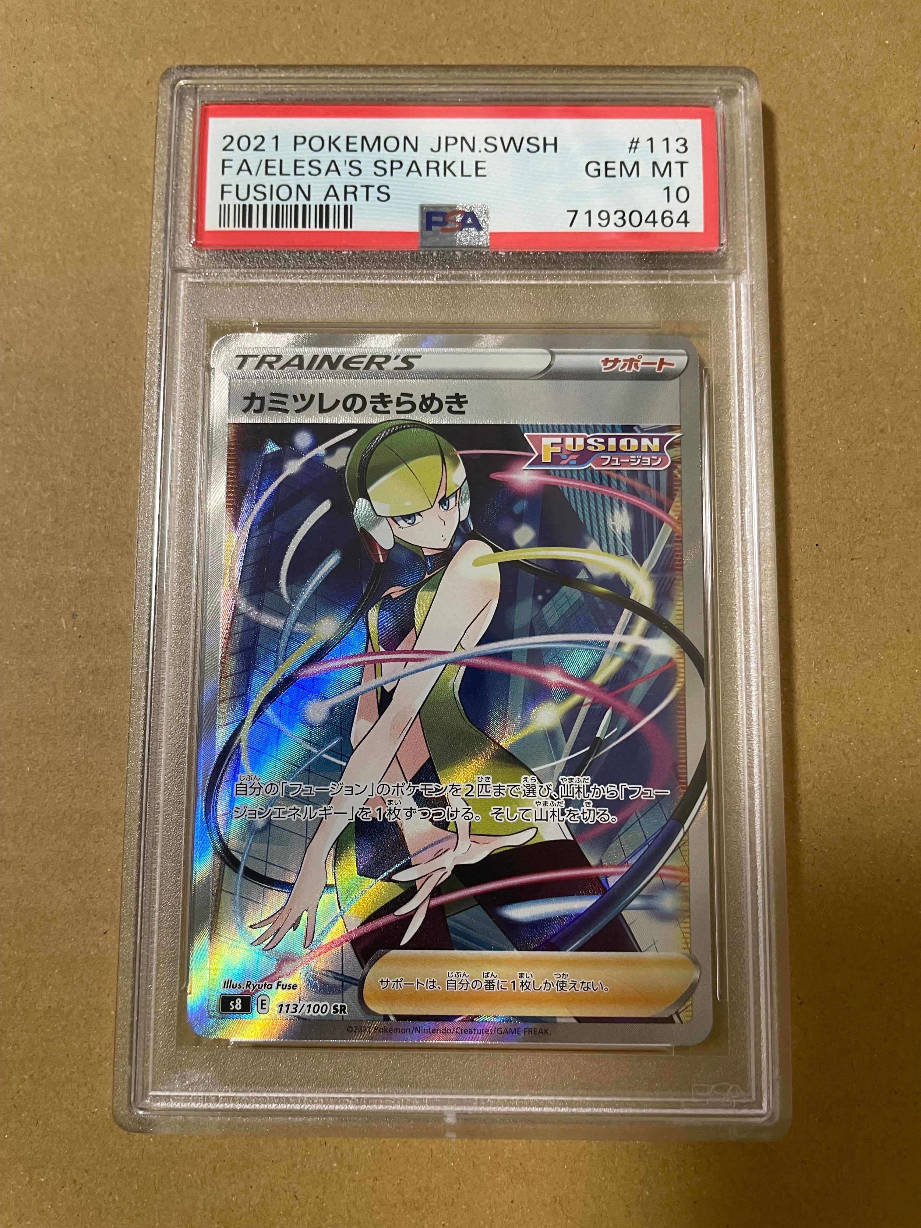 カミツレのきらめき SR[S8 113/100](拡張パック「フュージョンアーツ