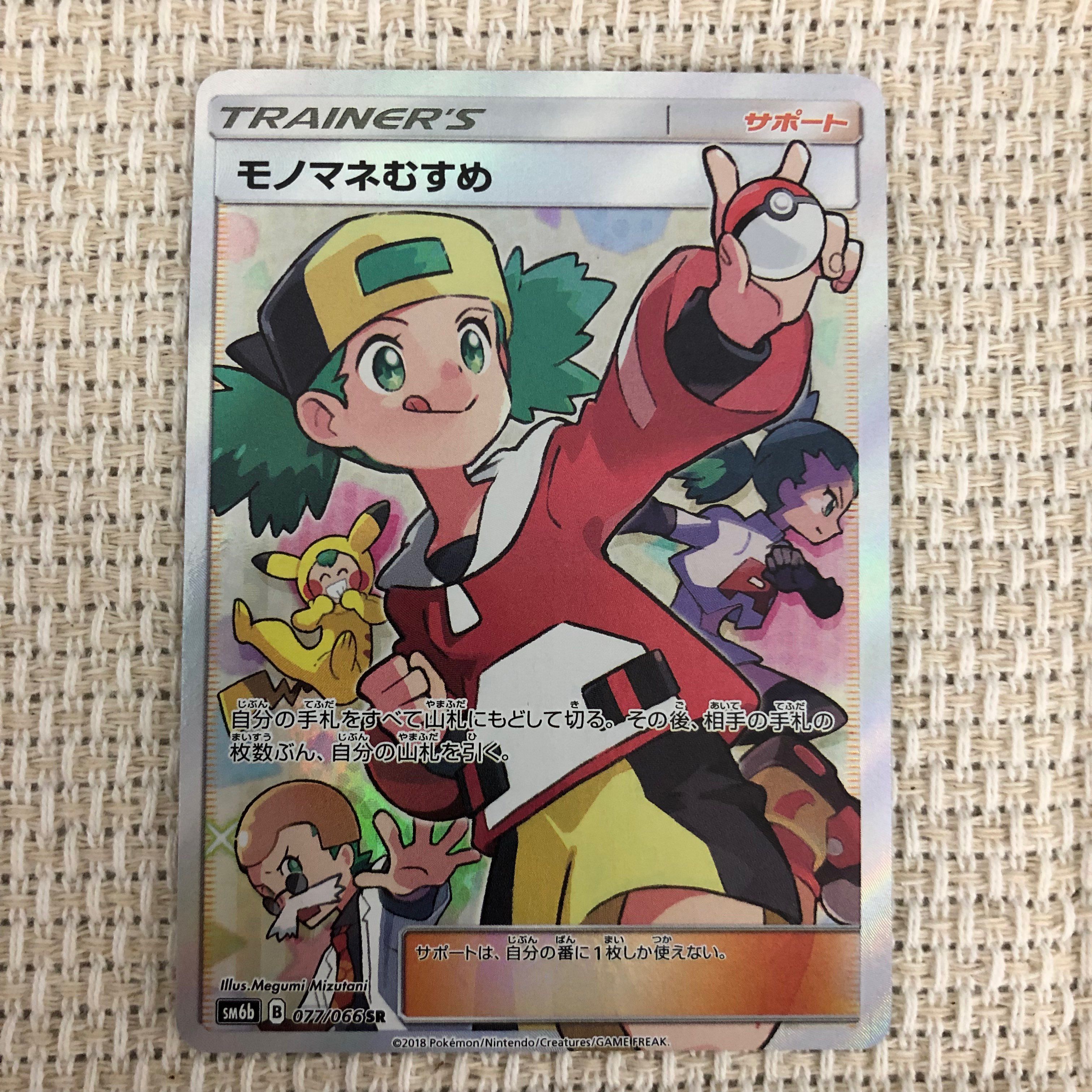 モノマネむすめ SR[SM6b 077/066](強化拡張パック「チャンピオンロード」)