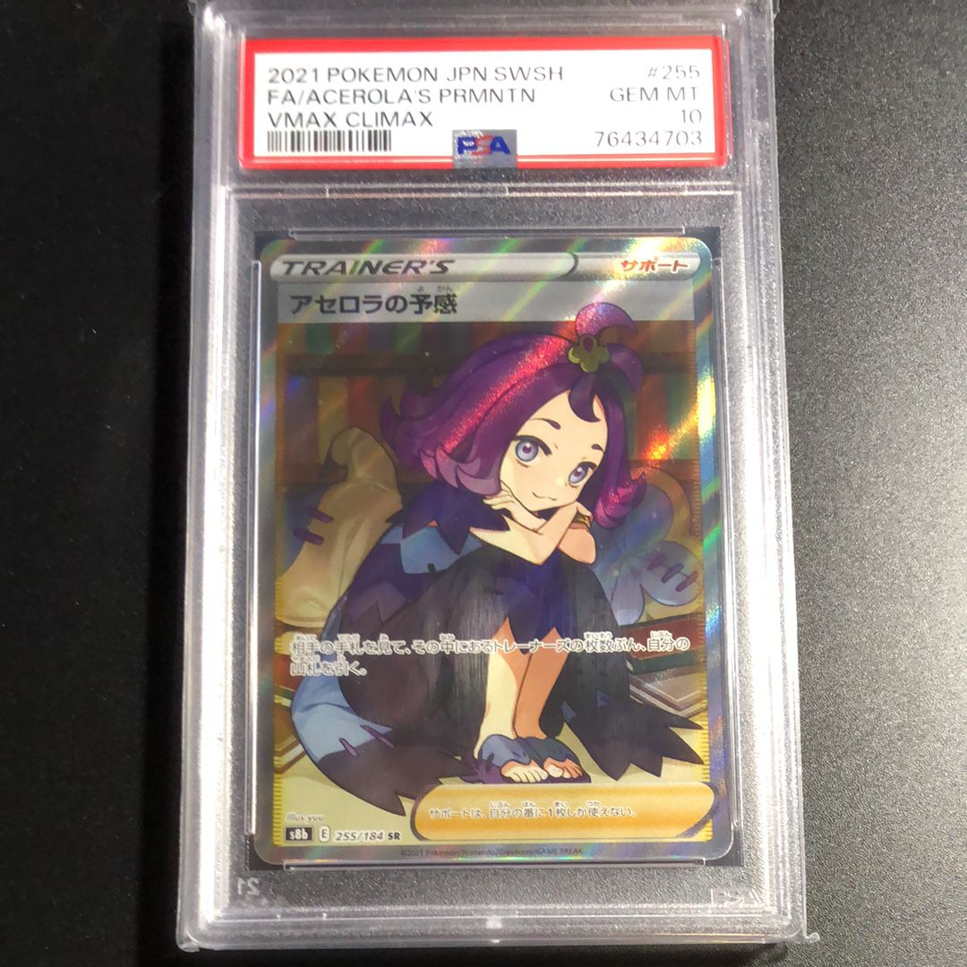 アセロラの予感 SR[S8b 255/184](ハイクラスパック「VMAXクライマックス」)