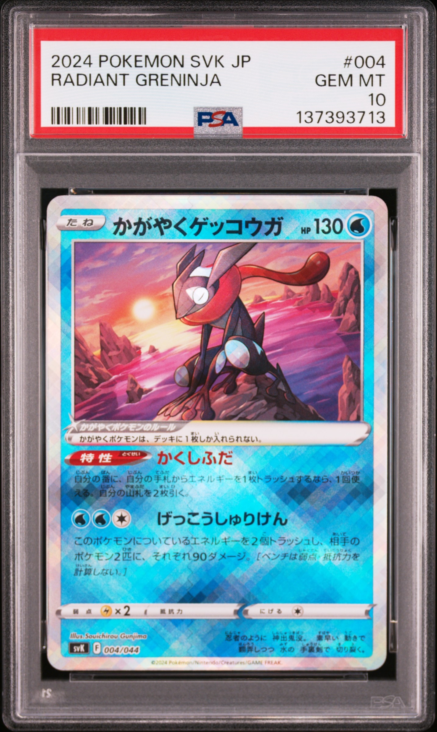 かがやくゲッコウガ [SVK 004/044](デッキビルドBOX「ステラミラクル」)