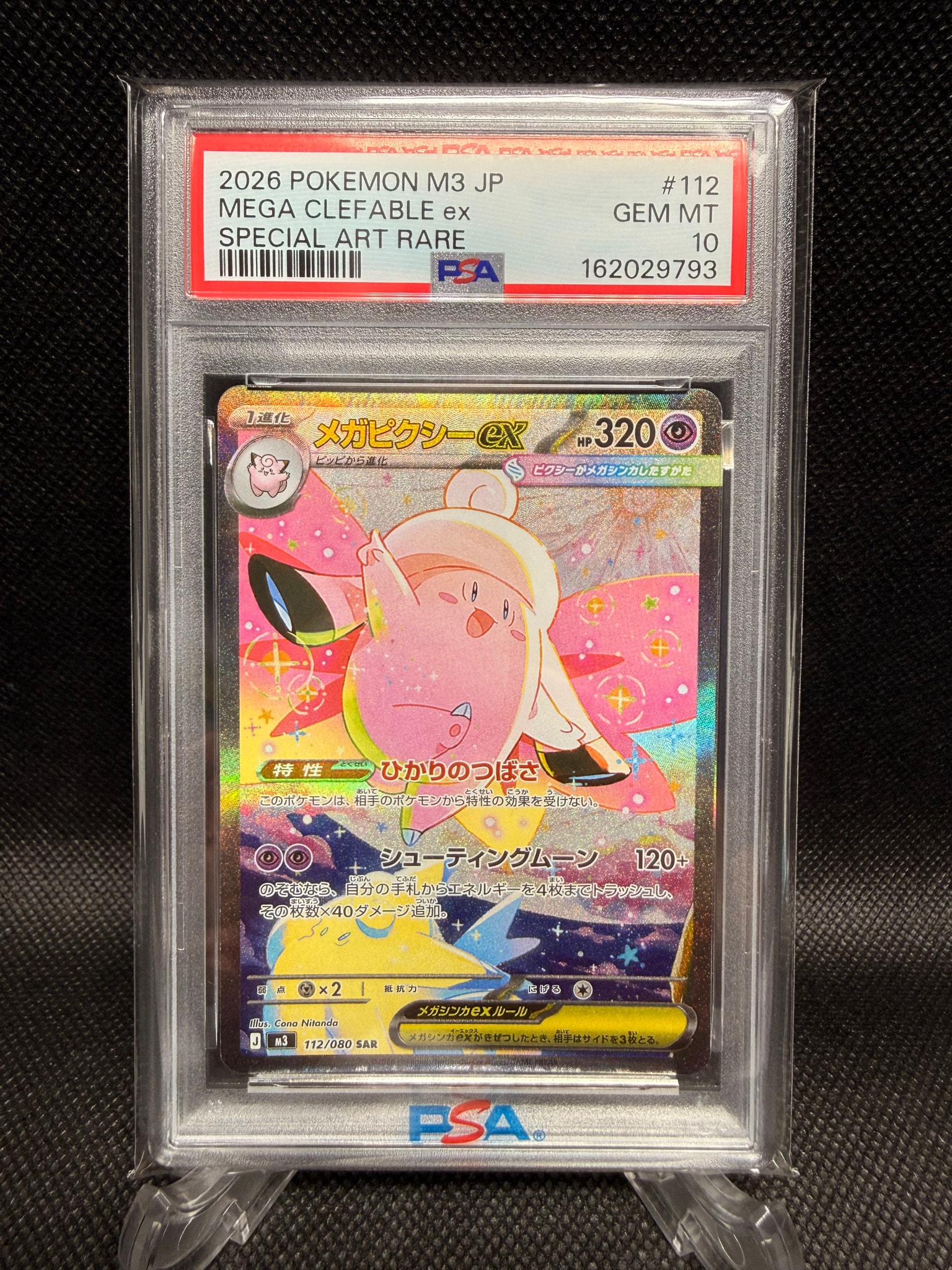 PSA10】メガピクシーex SAR [M3 112/080](拡張パック「ムニキスゼロ