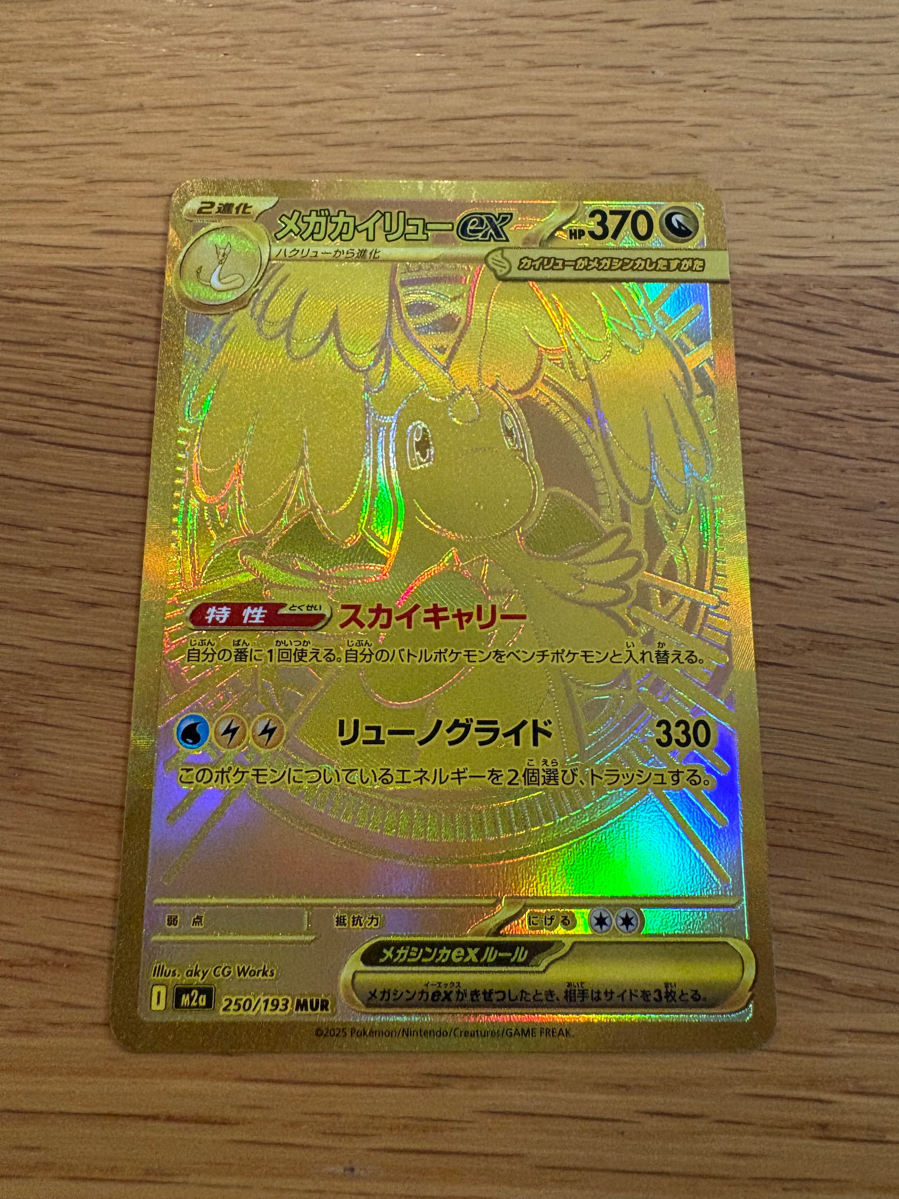 メガカイリューex MUR [M2a 250/193](ハイクラスパック「MEGAドリームex」)