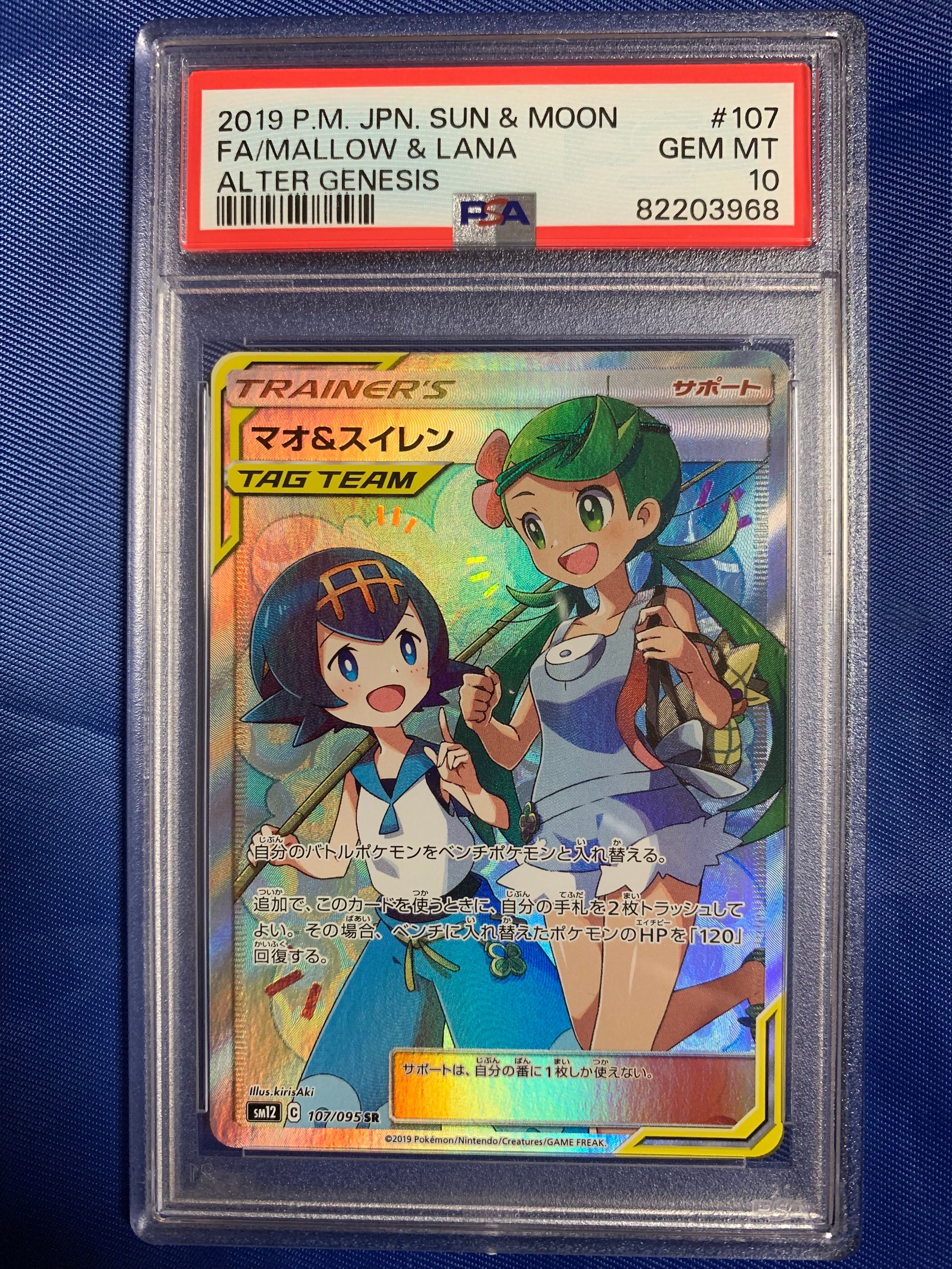 マオ&スイレン SR[SM12 107/095](拡張パック「オルタージェネシス」)
