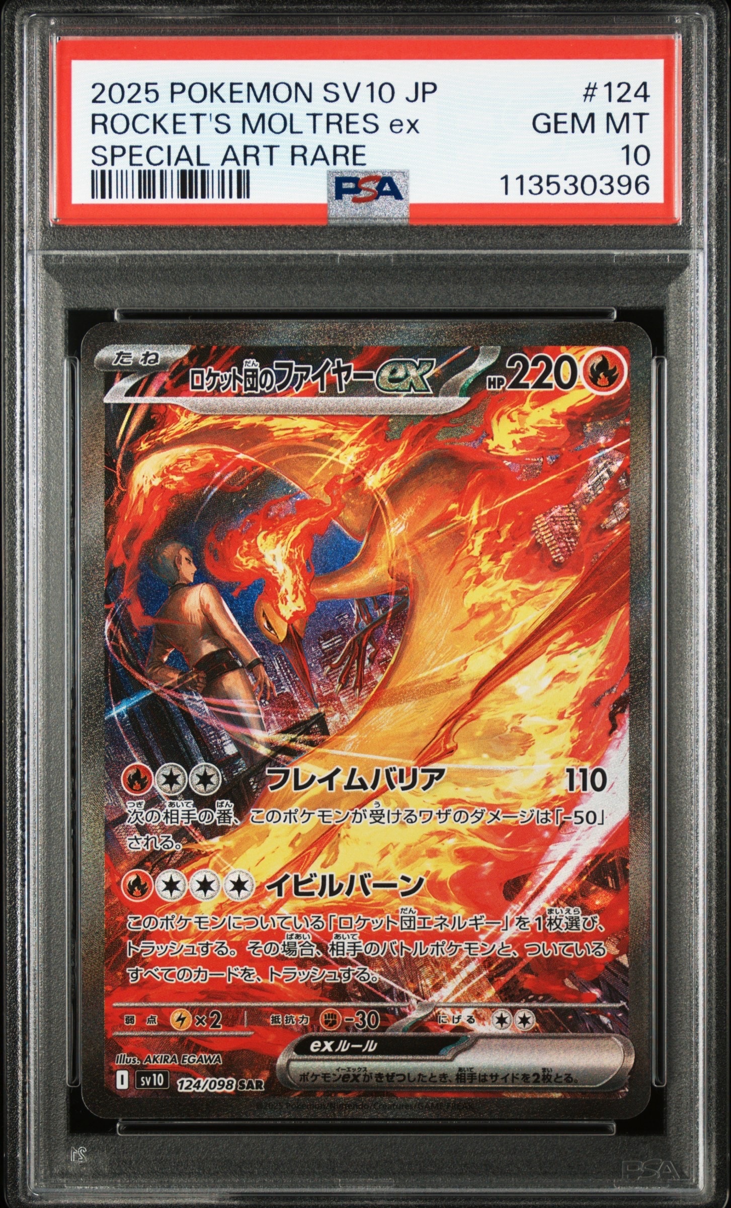 ロケット団のファイヤーex SAR [SV10 124/098](拡張パック「ロケット団の栄光」)