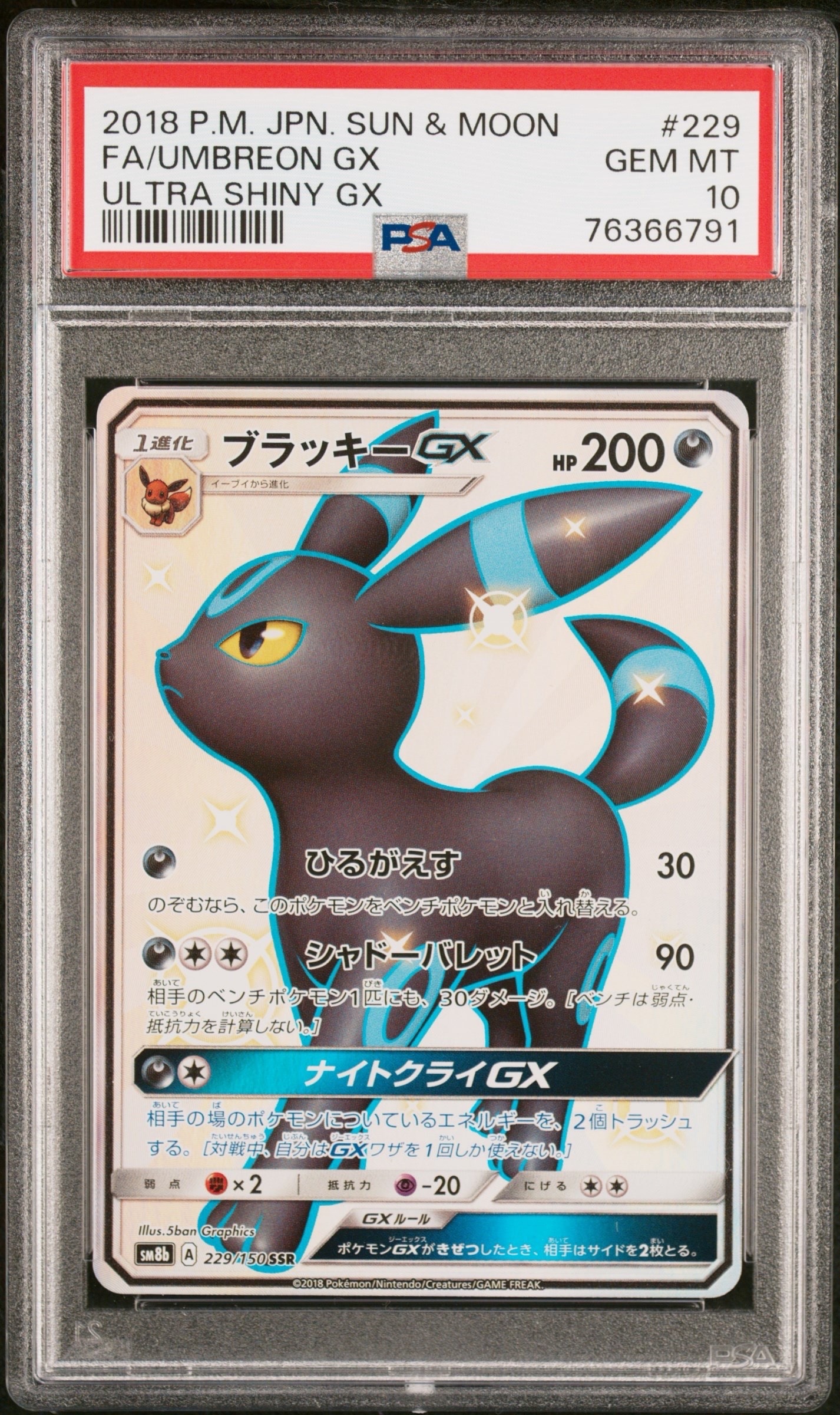 ブラッキーGX SSR[SM8b 229/150](ハイクラスパック「GXウルトラシャイニー」)