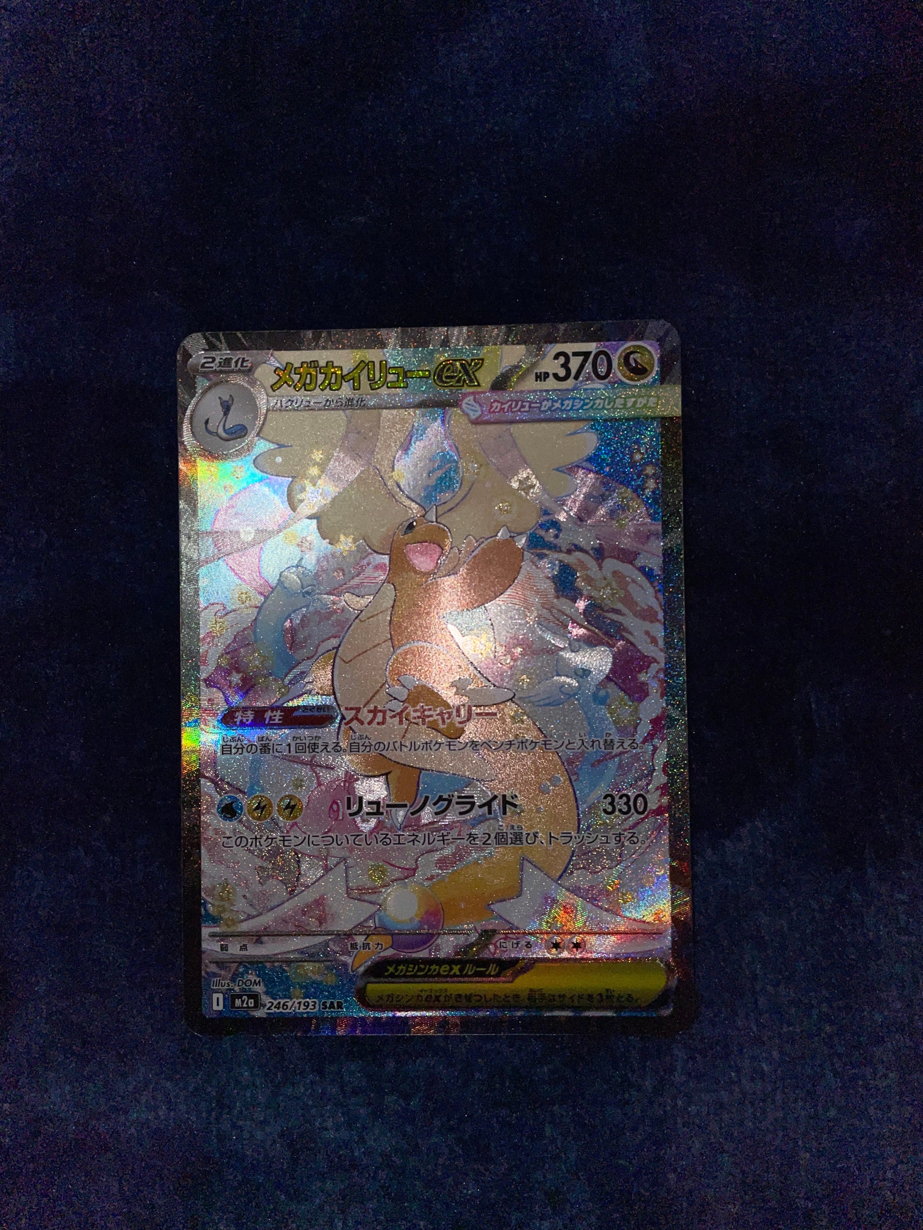 メガカイリューex SAR [M2a 246/193](ハイクラスパック「MEGAドリームex」)