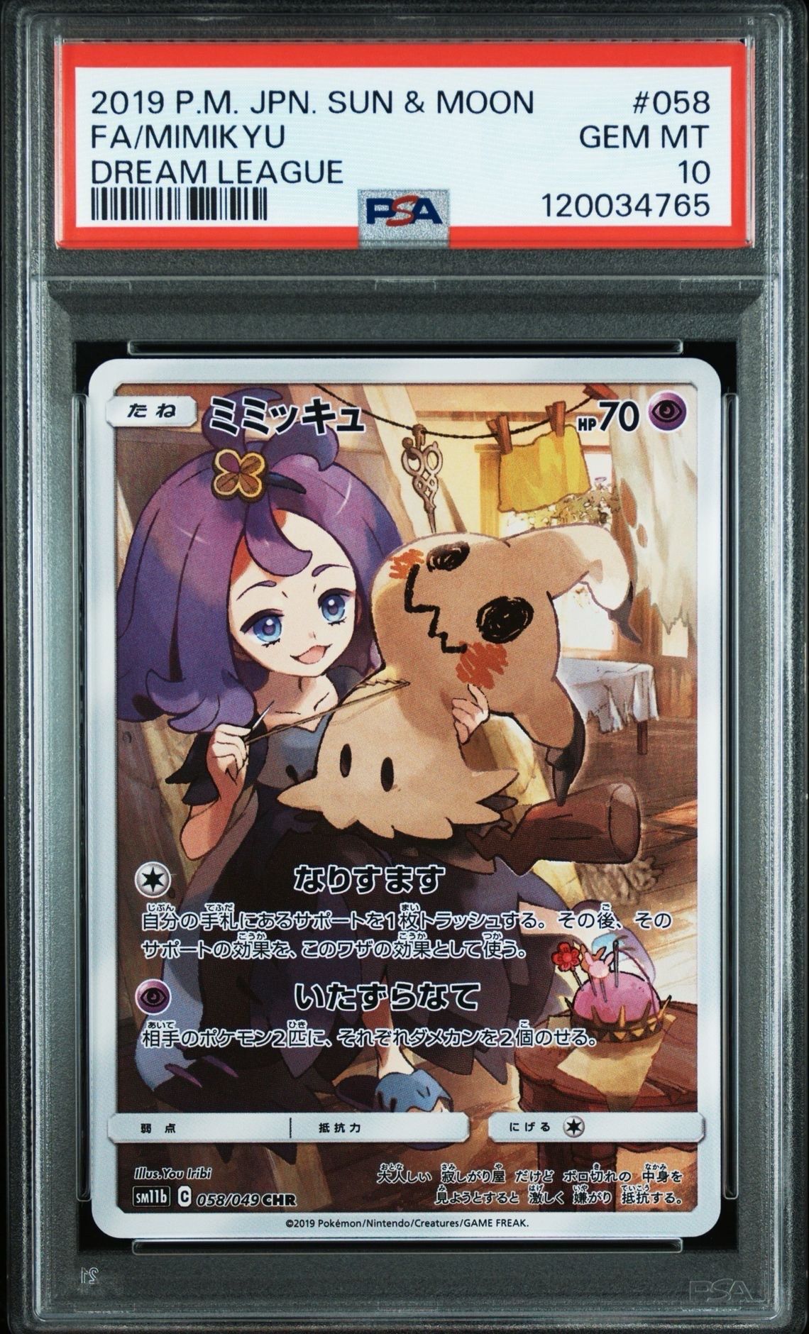 ミミッキュ (アセロラ) CHR[SM11b 058/049](強化拡張パック「ドリームリーグ」)