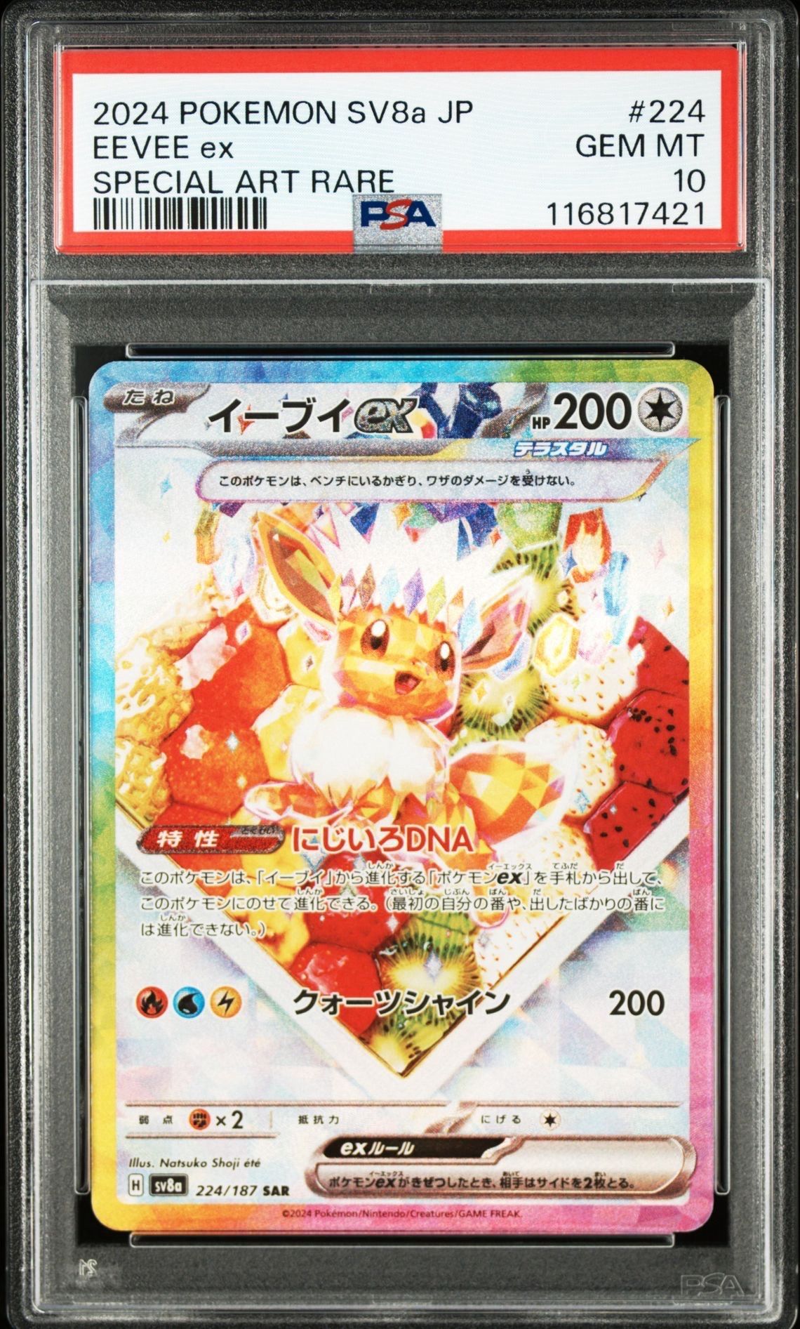 イーブイex SAR [SV8a 224/187](ハイクラスパック「テラスタルフェスex」)