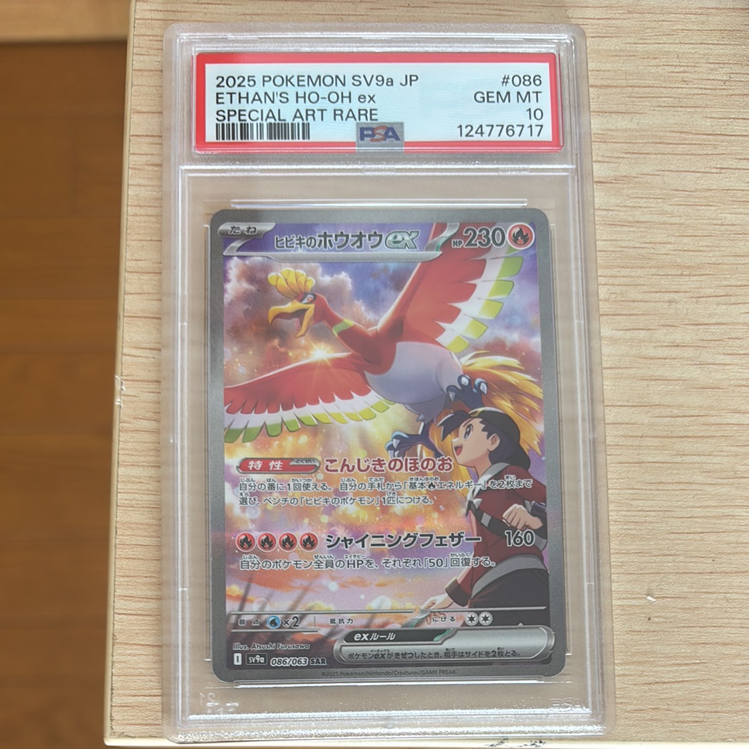 ヒビキのホウオウex SAR [SV9a 086/063](強化拡張パック「熱風のアリーナ」)