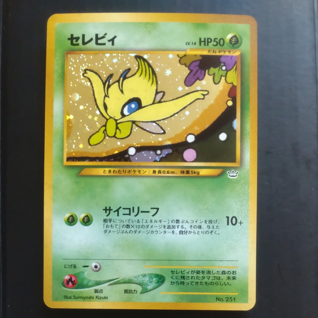 セレビィ : 旧裏 [PRMF-3 No.251](ポケモンカード★neo「プレミアムファイル3」)