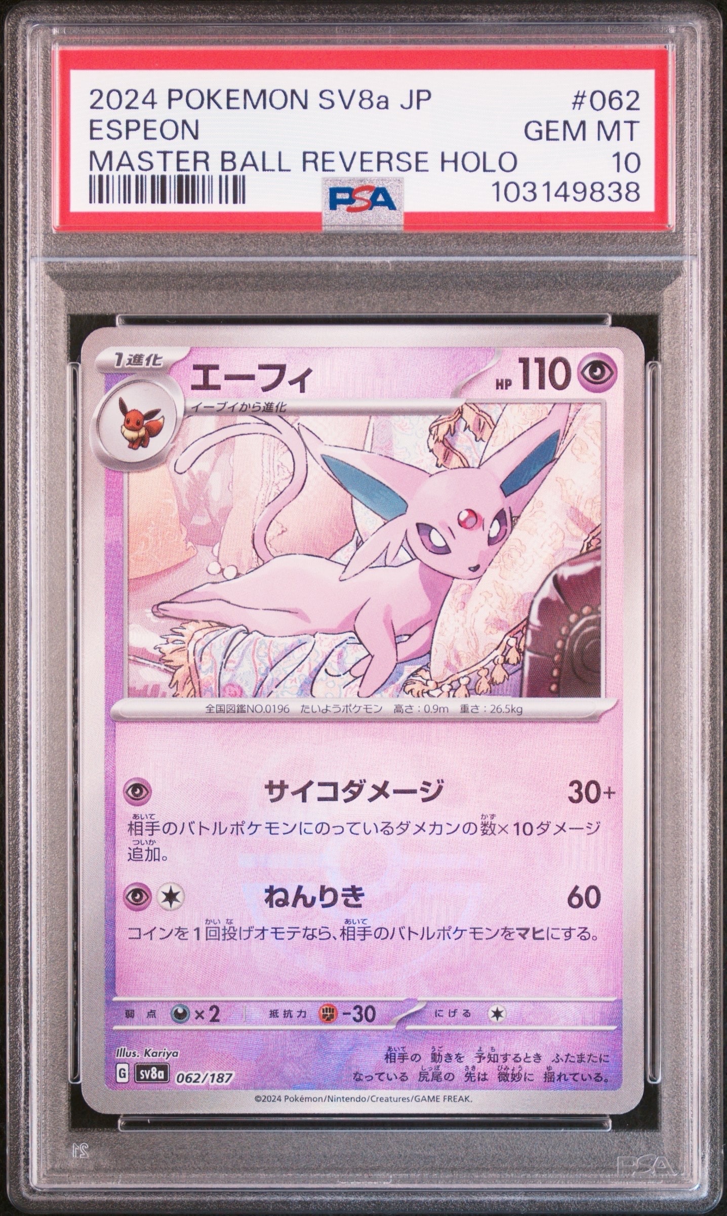 エーフィ :マスターボールミラー [SV8a 062/187](ハイクラスパック「テラスタルフェスex」)