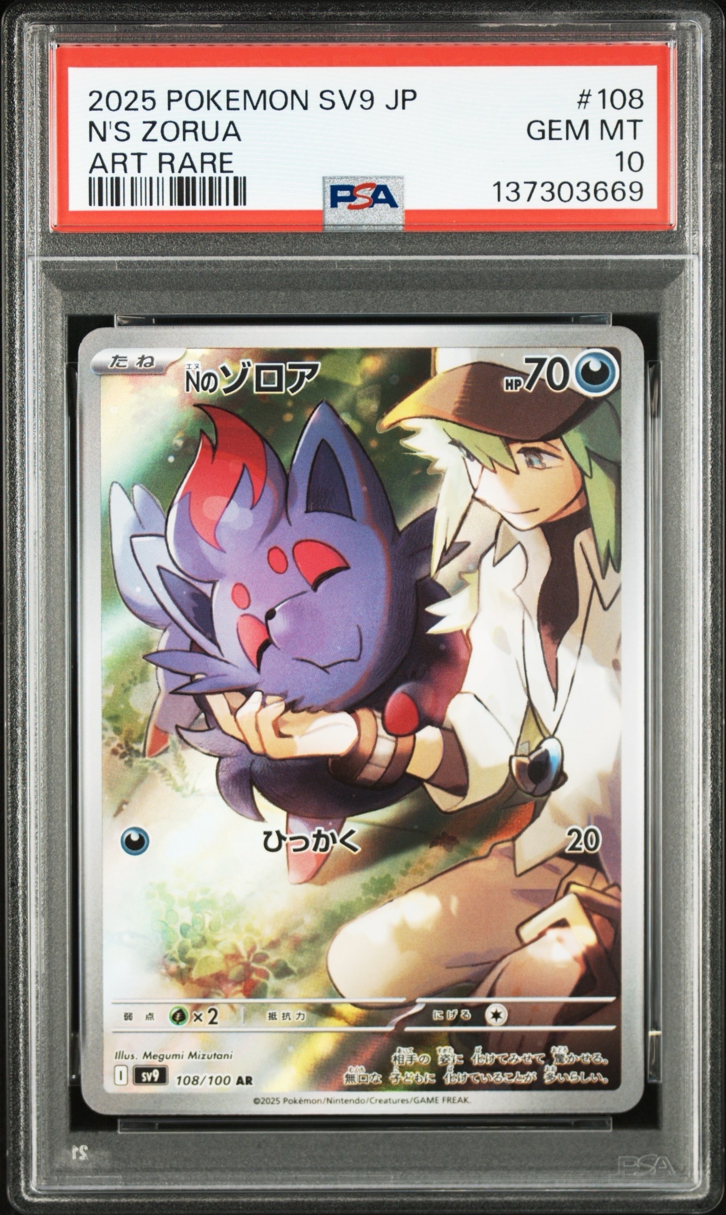 Nのゾロア AR [SV9 108/100](拡張パック「バトルパートナーズ」)