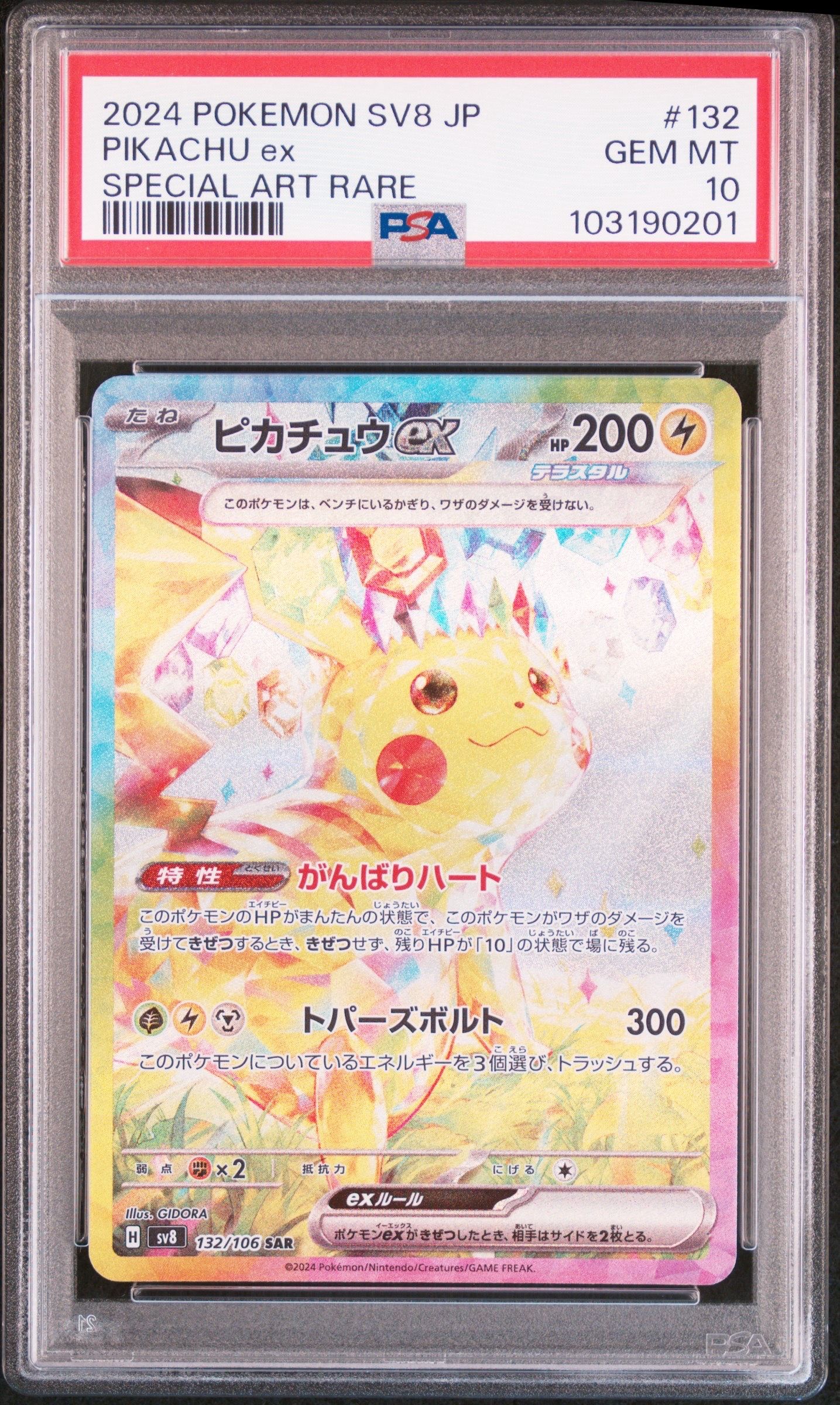ピカチュウex SAR [SV8 132/106](拡張パック「超電ブレイカー」)