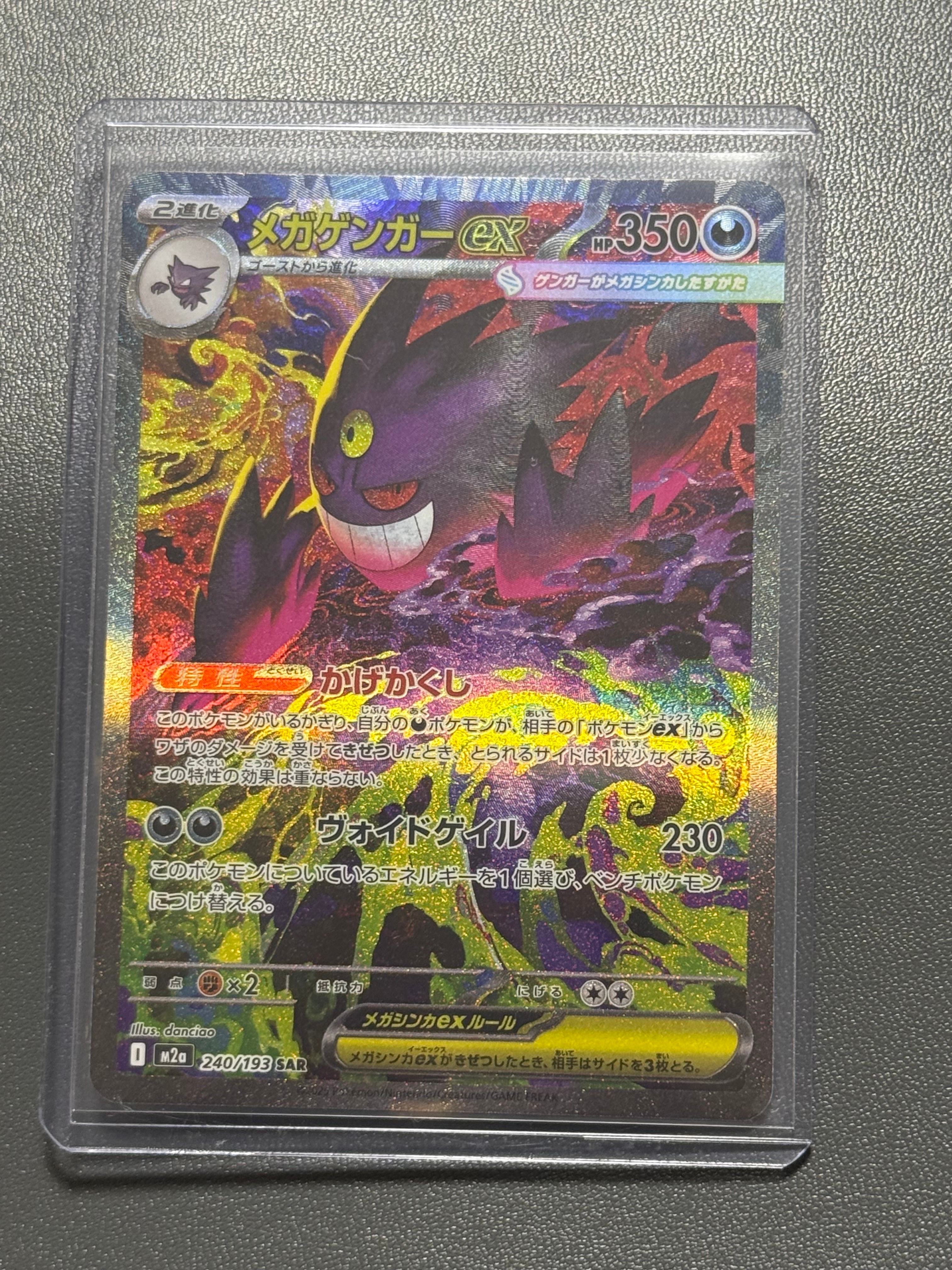メガゲンガーex SAR [M2a 240/193](ハイクラスパック「MEGAドリームex」)
