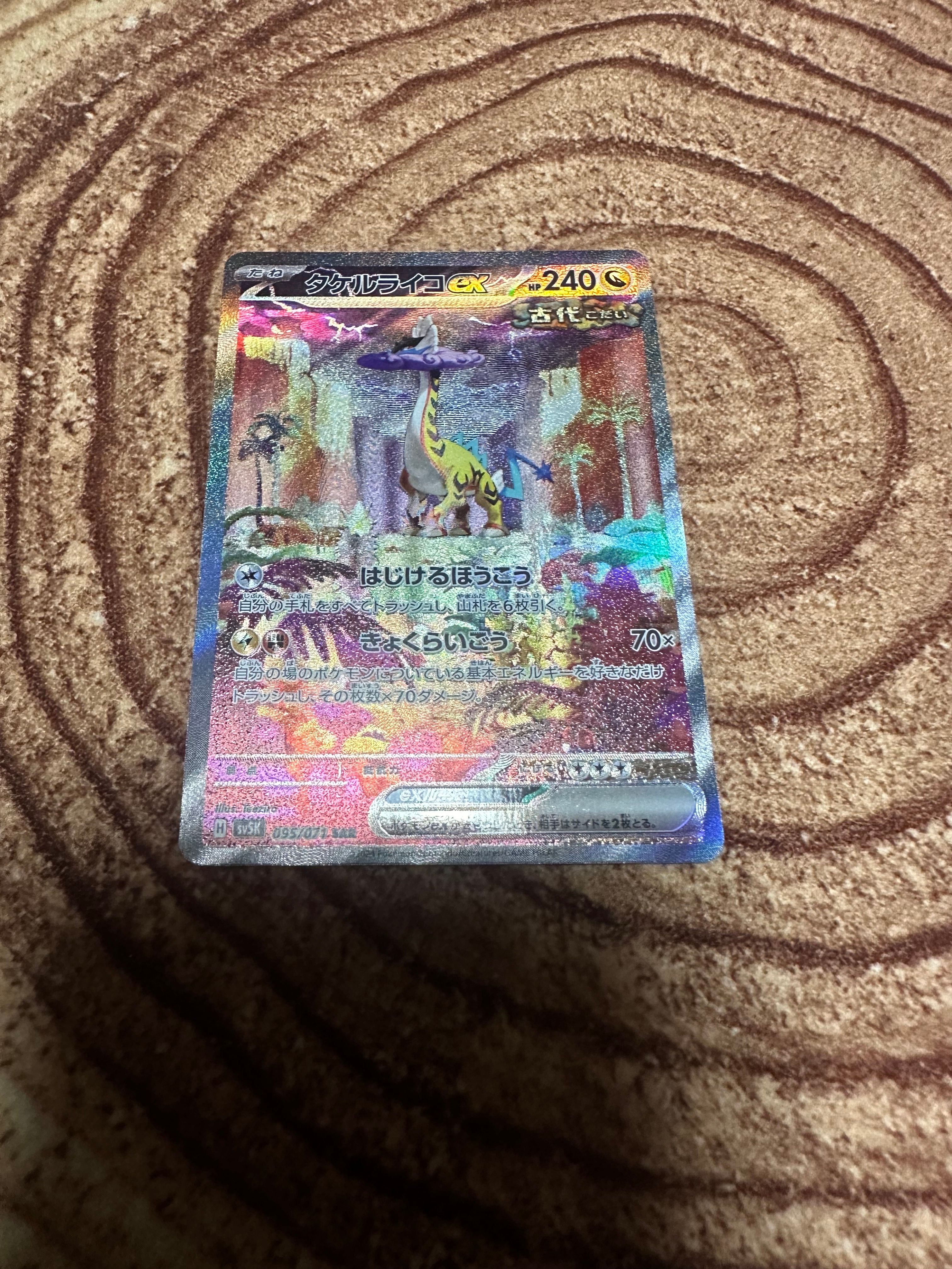 タケルライコex SAR [SV5K 095/071](拡張パック「ワイルドフォース」)