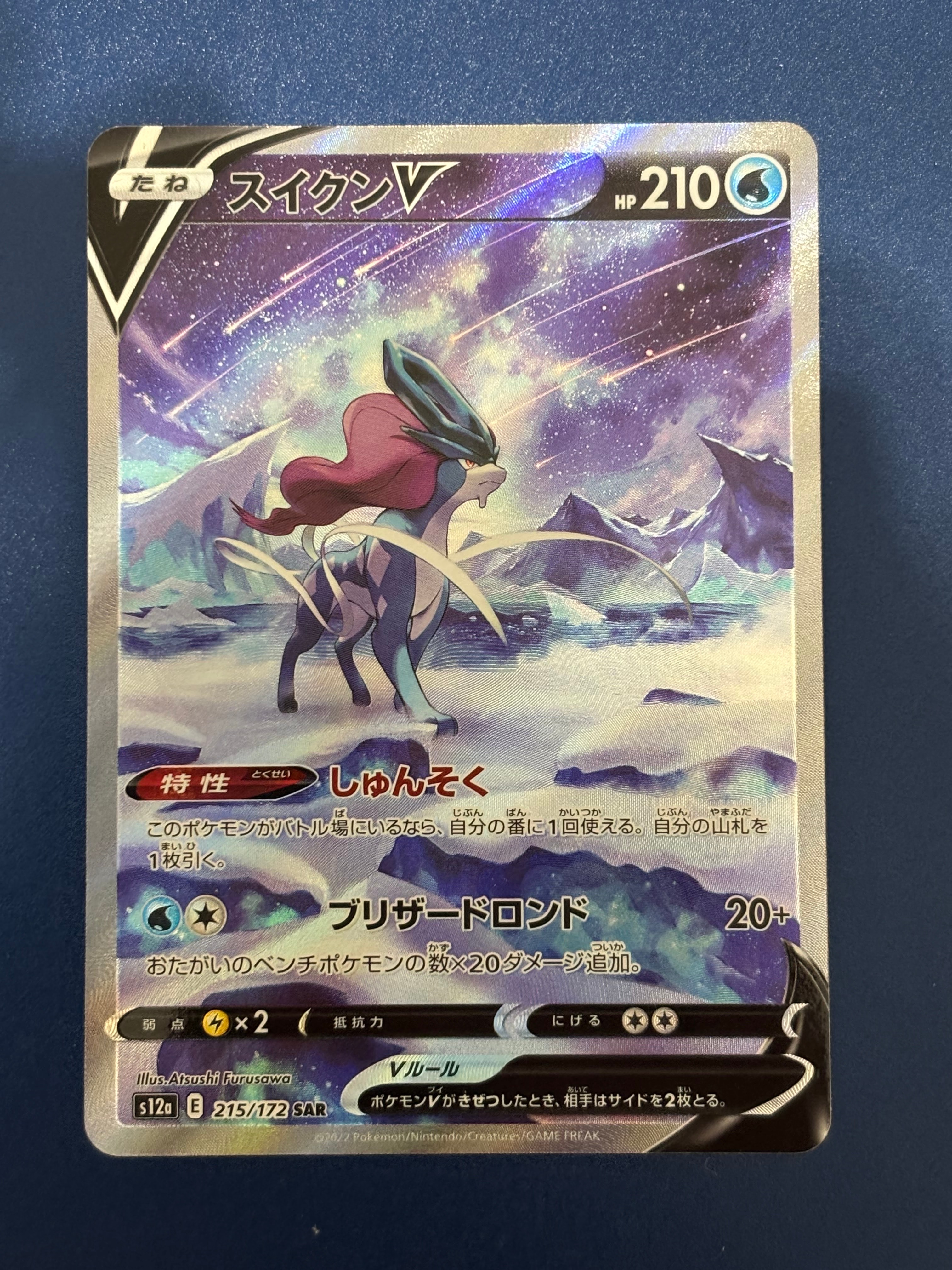 スイクンV SAR[s12a 215/172](ハイクラスパック「VSTARユニバース」)