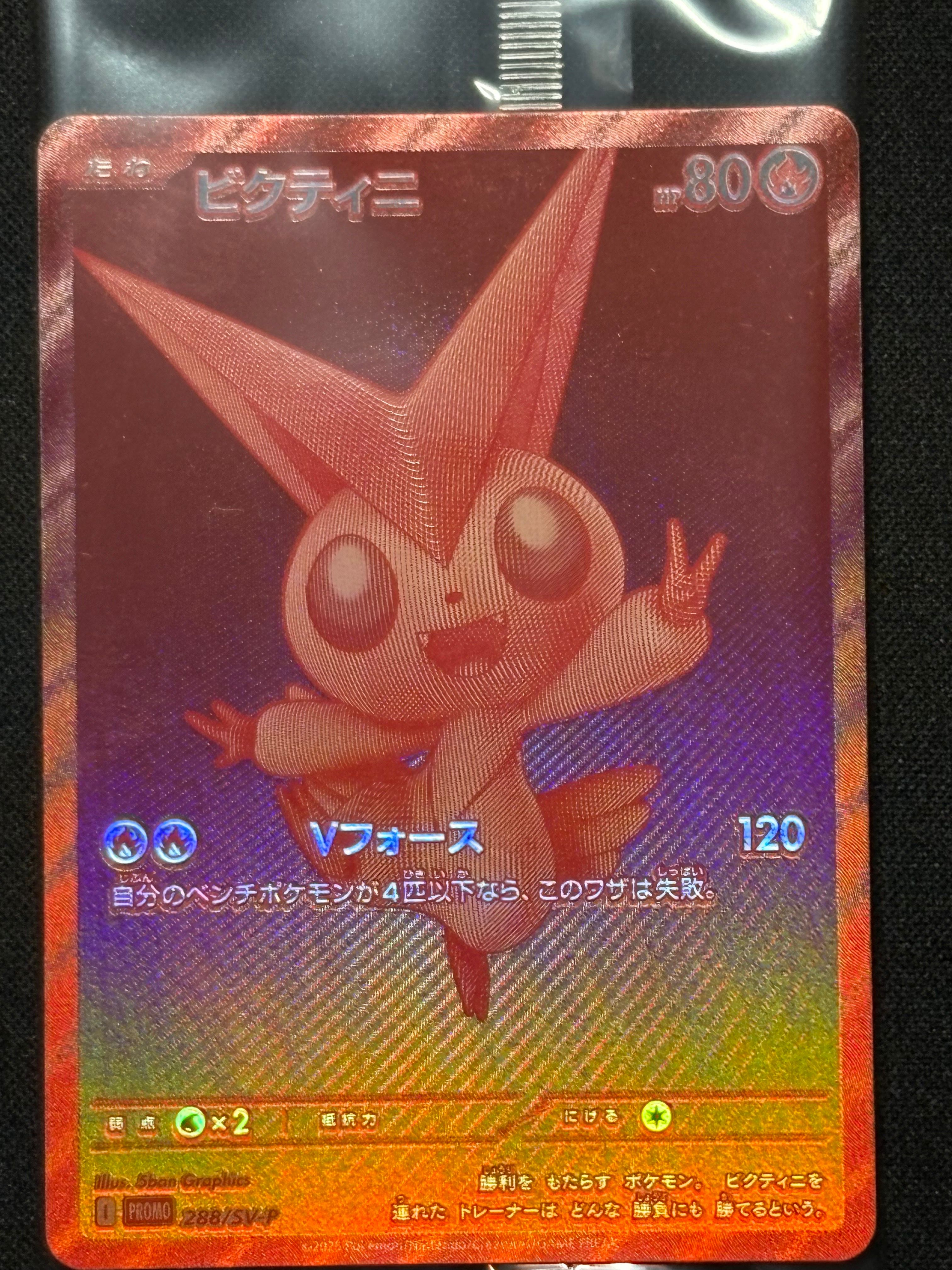 ビクティニ P [SV-P 288](プロモーションカード「ビクティニBWR争奪戦 上位賞 / おうちでブラックボルト・ホワイトフレア デッキ構築戦キャンペーン)