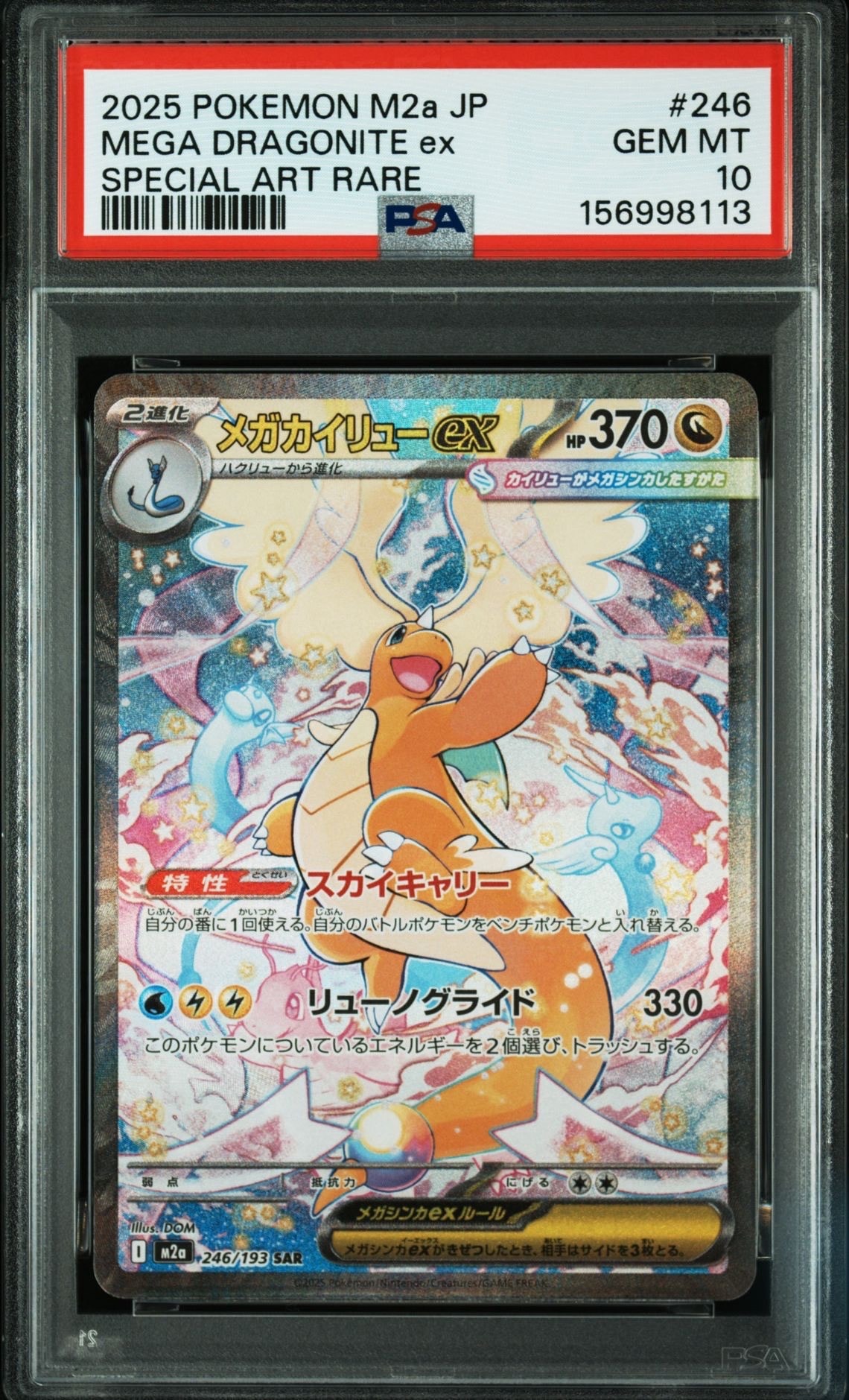 メガカイリューex SAR [M2a 246/193](ハイクラスパック「MEGAドリームex」)