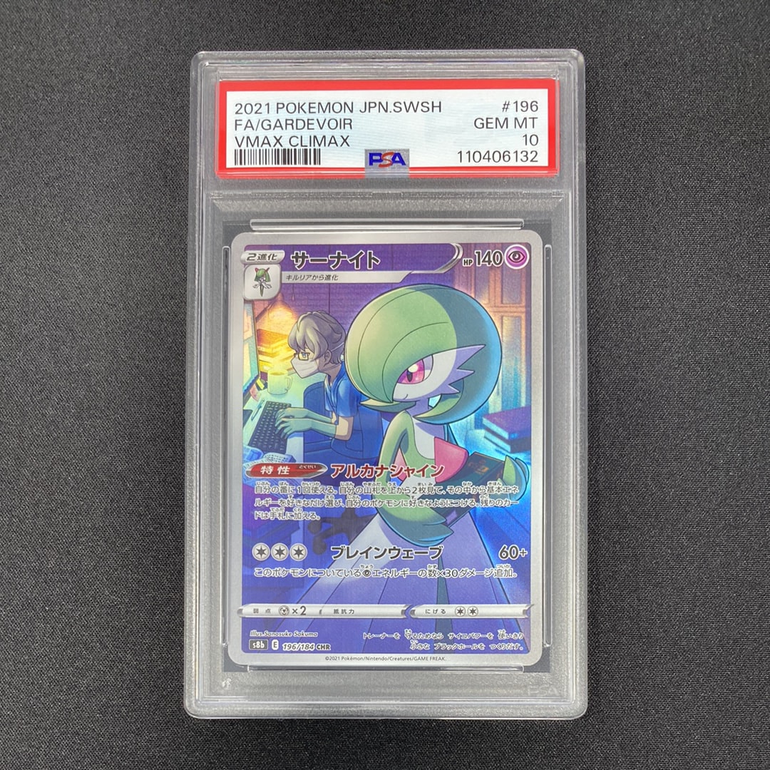 PSA10】サーナイト CHR[s8b 196/184](ハイクラスパック「VMAX