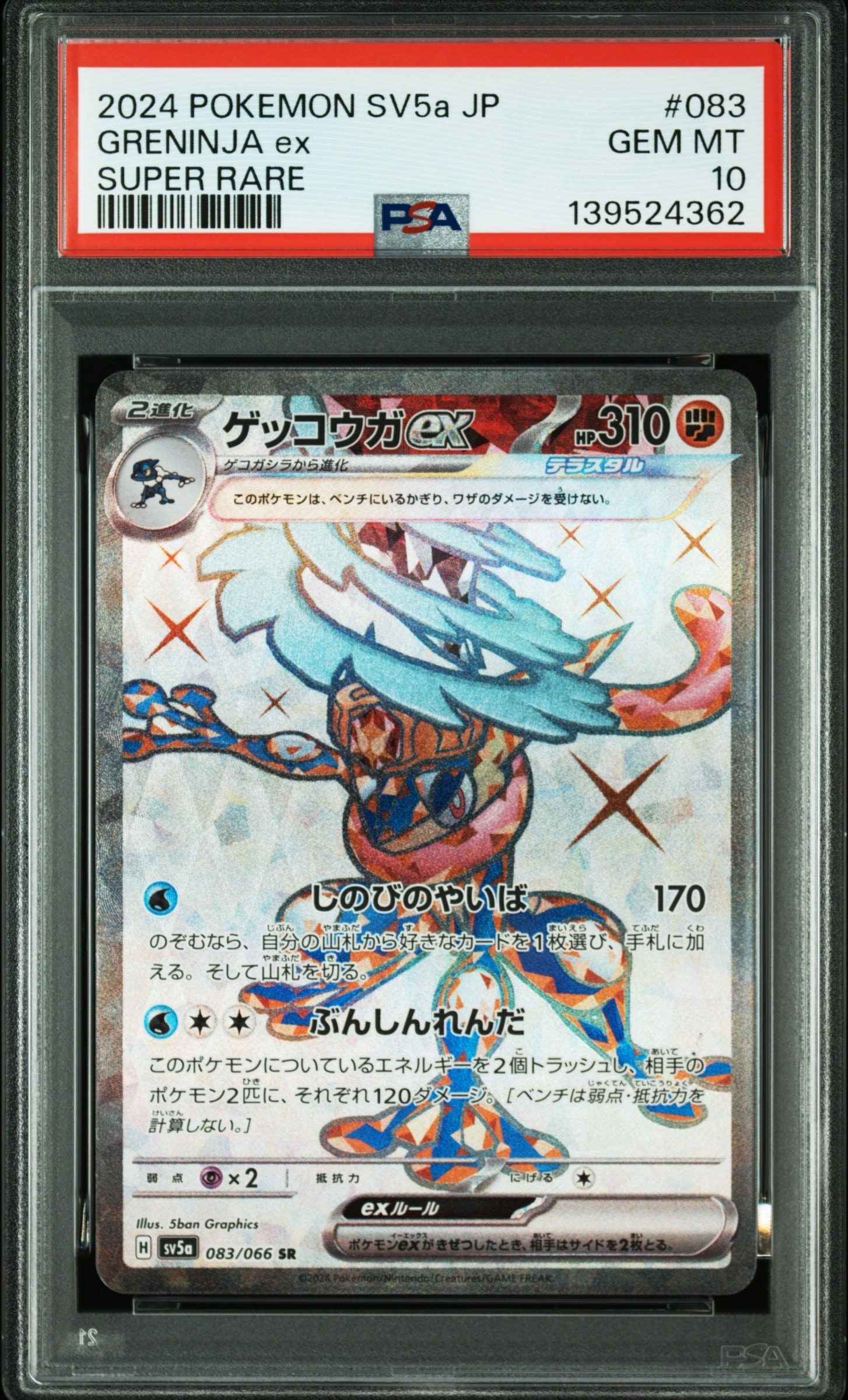 PSA10 ゲッコウガex SR SV5a クリムゾンヘイズ 083/066 PSA10】ゲッコウガex SAR sv5a 090/066 クリムゾンヘイズ - メルカリ