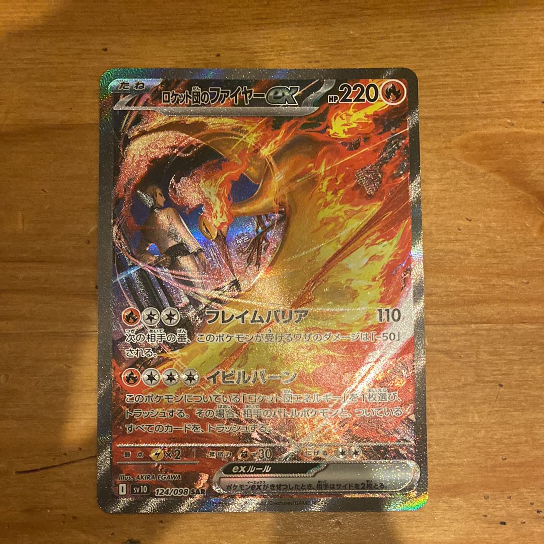 ロケット団のファイヤーex SAR [SV10 124/098](拡張パック「ロケット団の栄光」)