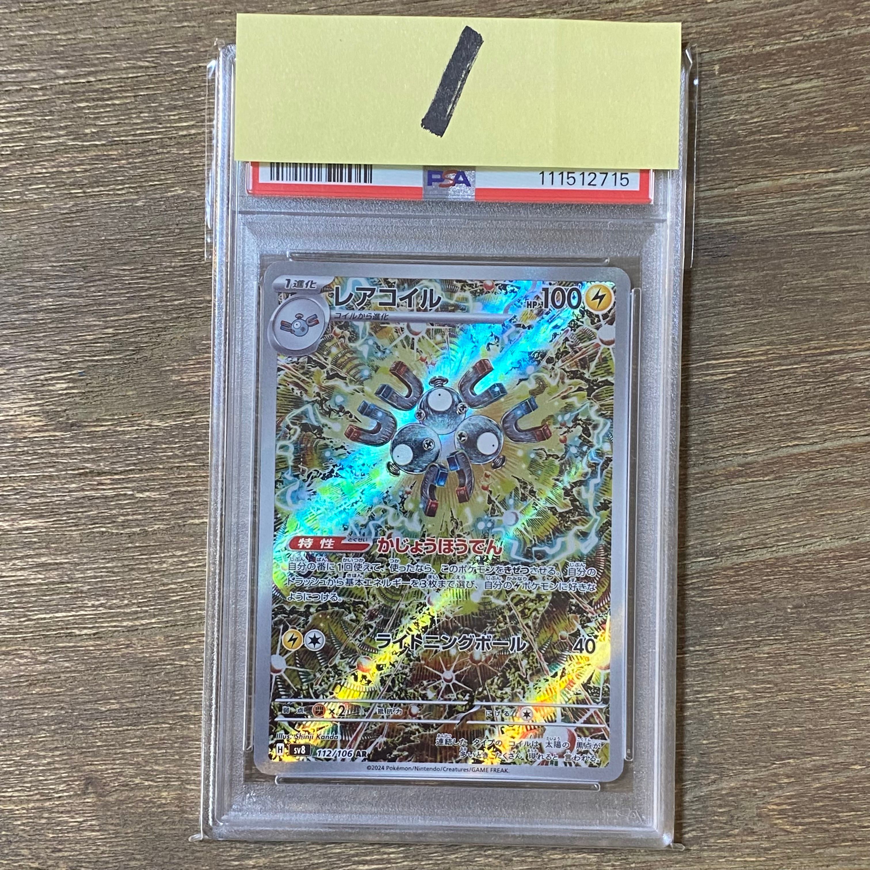 レアコイル AR [SV8 112/106](拡張パック「超電ブレイカー」)