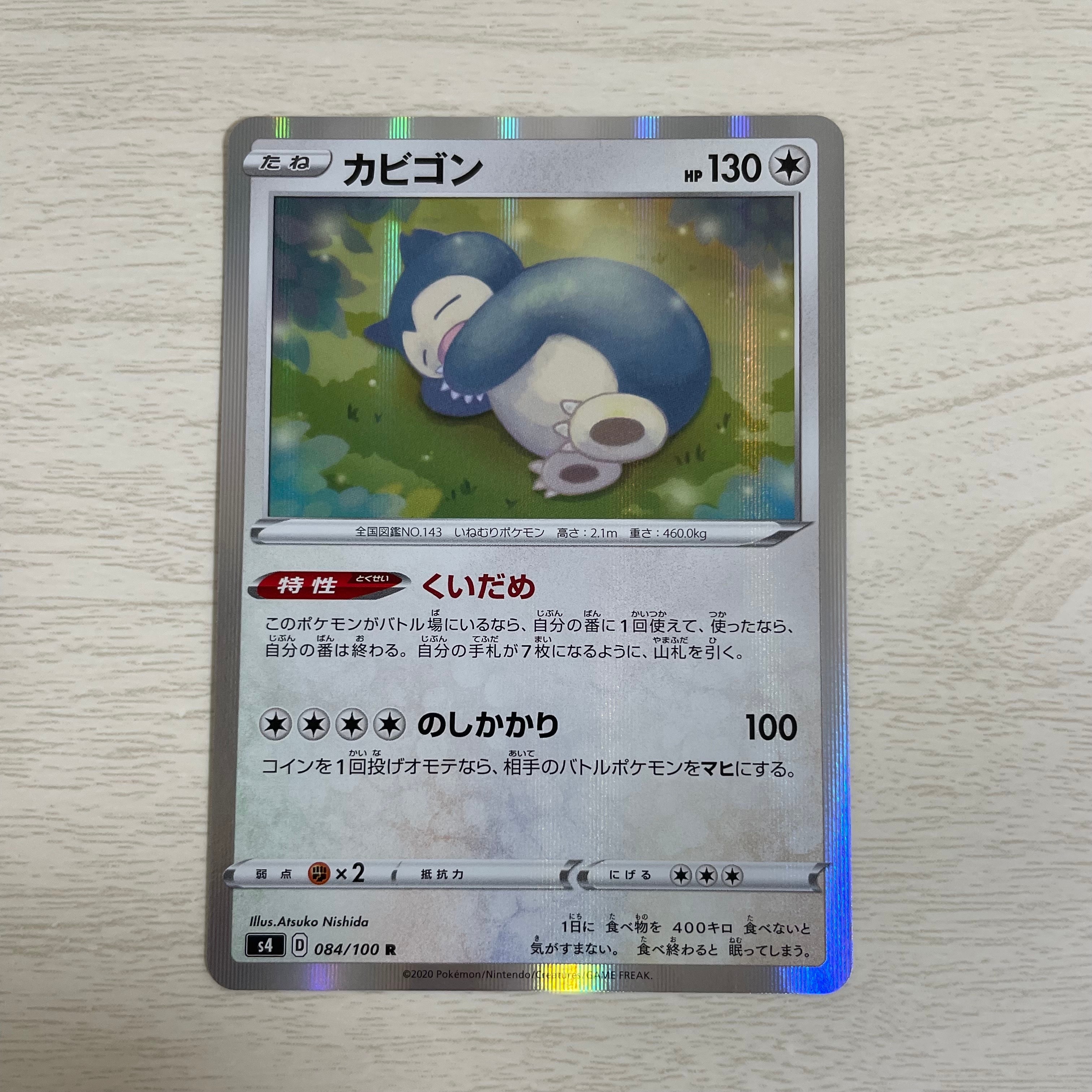 PSA10】カビゴン R[s4 084/100](拡張パック「仰天のボルテッカー」) 1