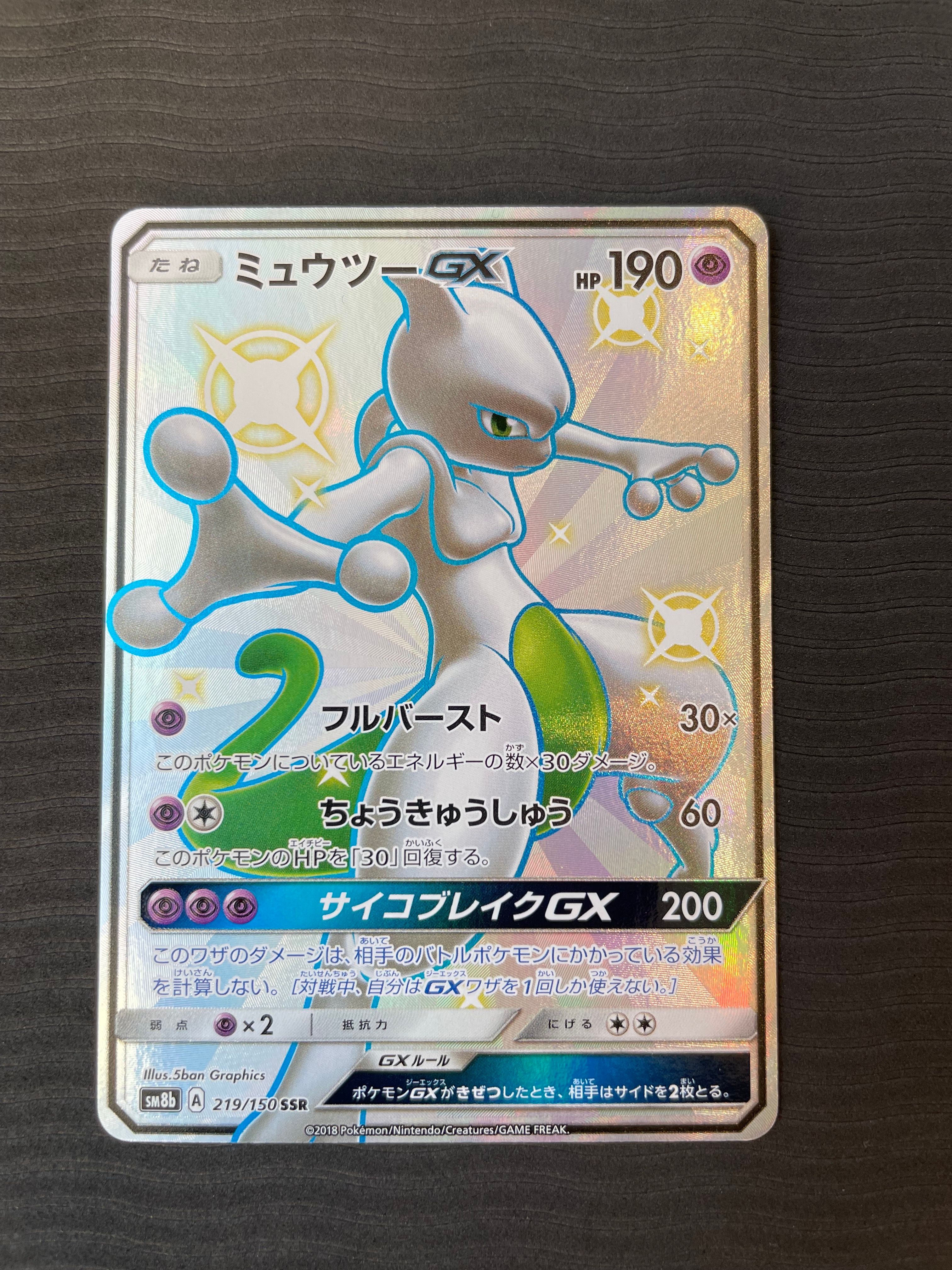 ミュウツーGX SSR[SM8b 219/150](ハイクラスパック「GXウルトラシャイニー」)