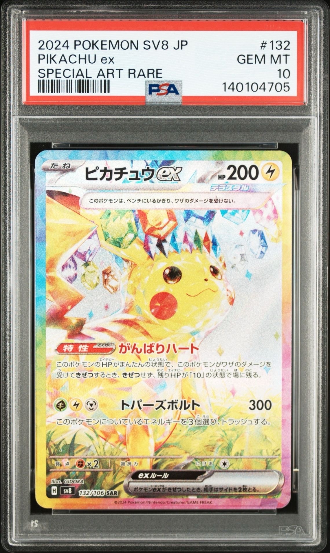 ピカチュウex SAR [SV8 132/106](拡張パック「超電ブレイカー」)