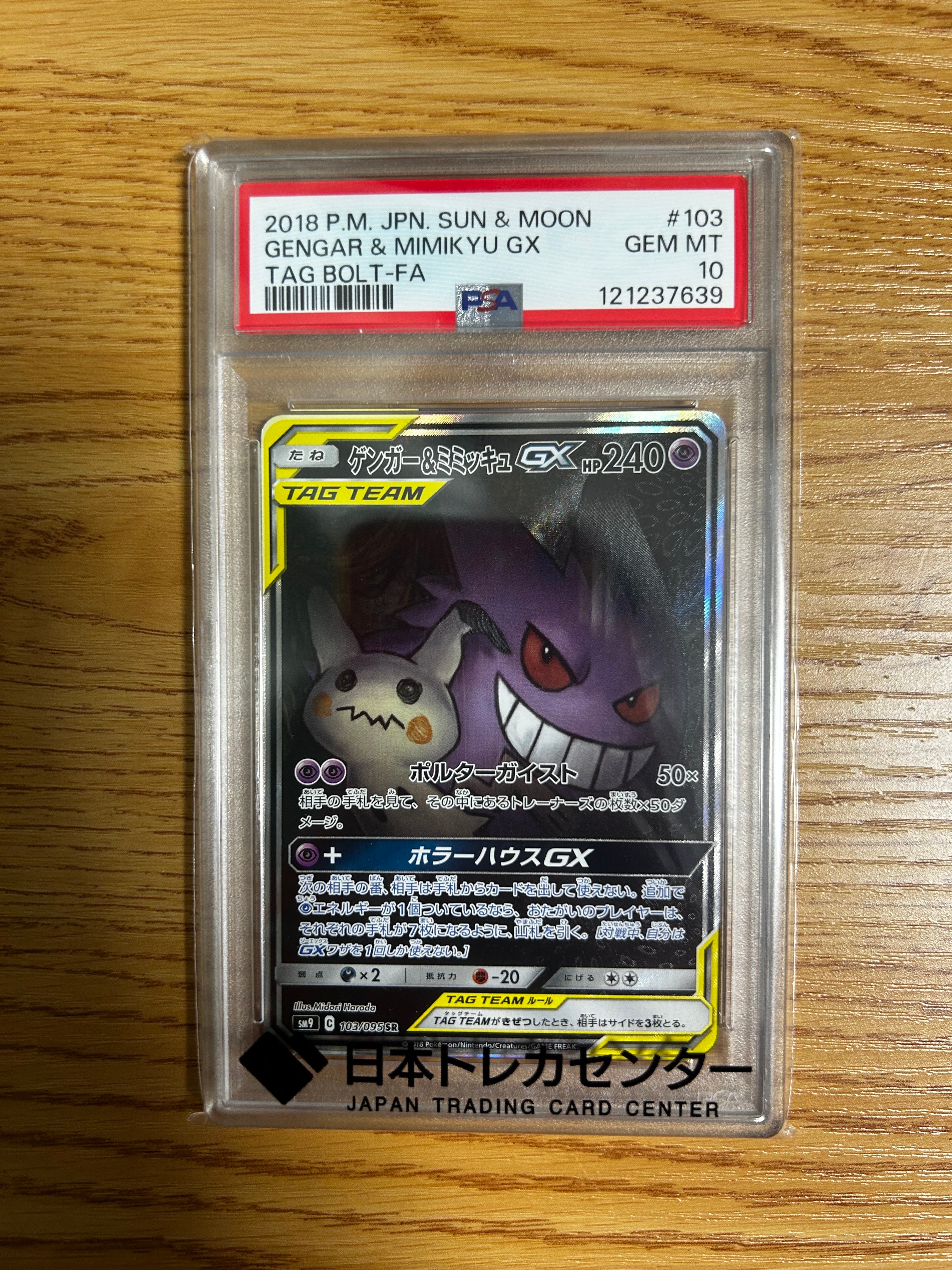ゲンガー&ミミッキュGX SR: SA[SM9 103/095](拡張パック「タッグボルト」)