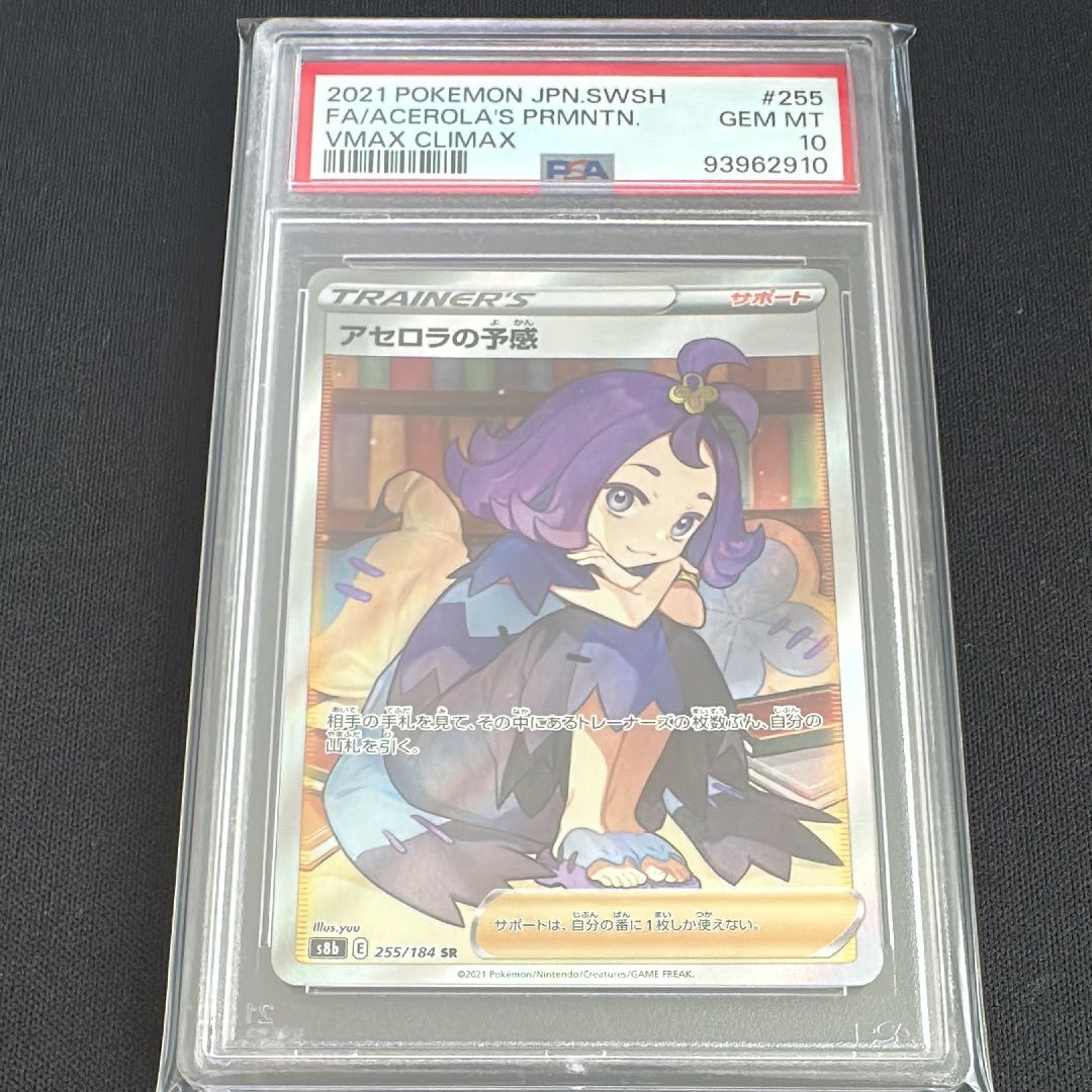 アセロラの予感 SR[S8b 255/184](ハイクラスパック「VMAXクライマックス」)