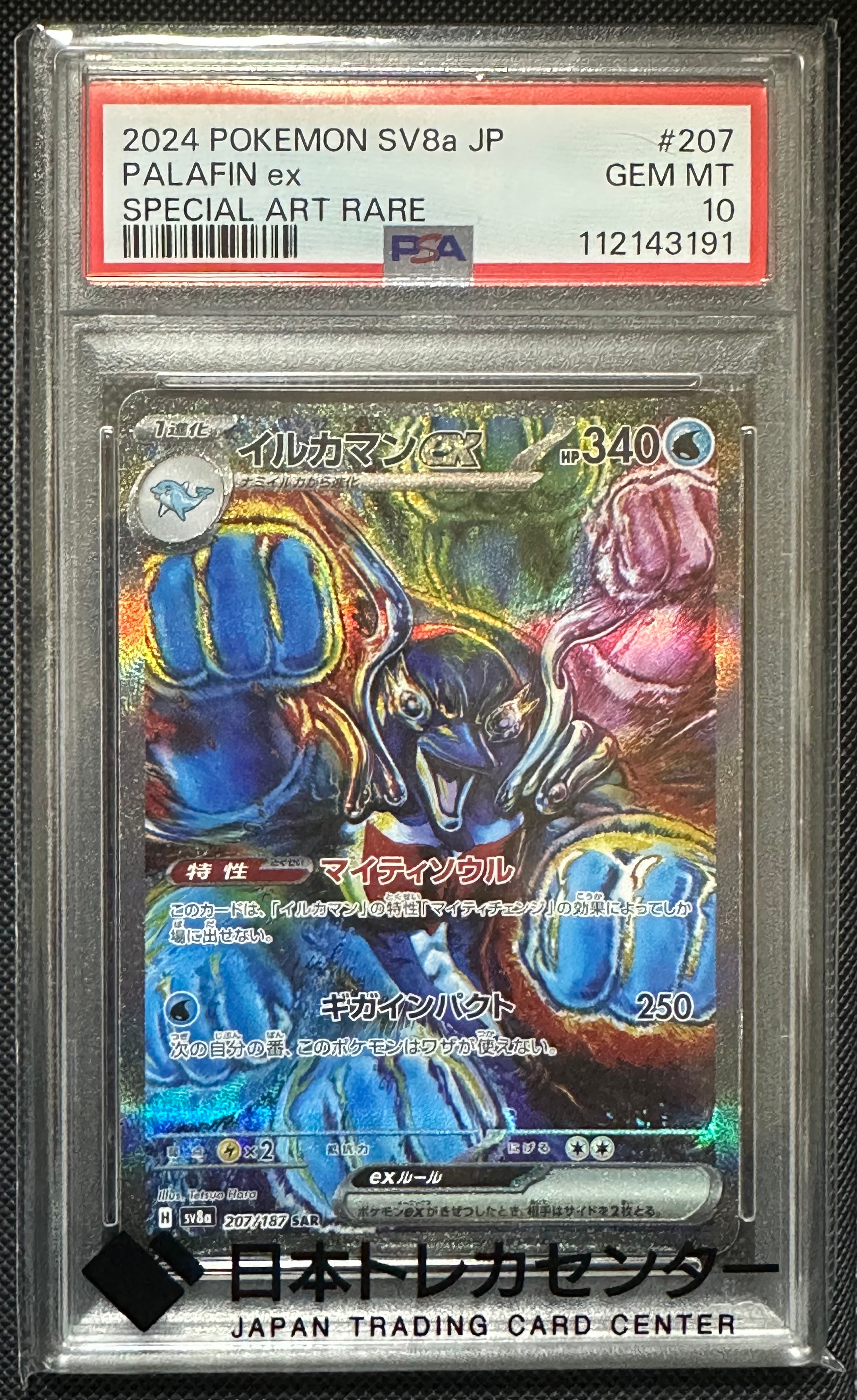 イルカマンex SAR [SV8a 207/187](ハイクラスパック「テラスタルフェスex」)