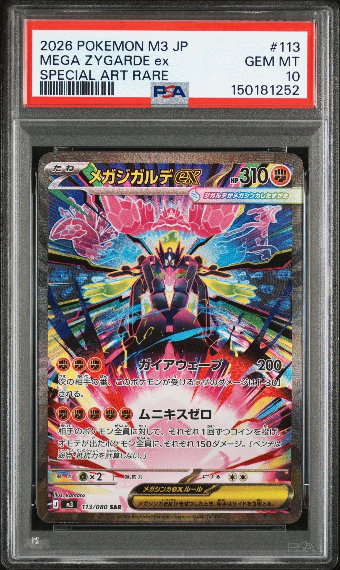 メガジガルデex SAR [M3 113/080](拡張パック「ムニキスゼロ」)の新品