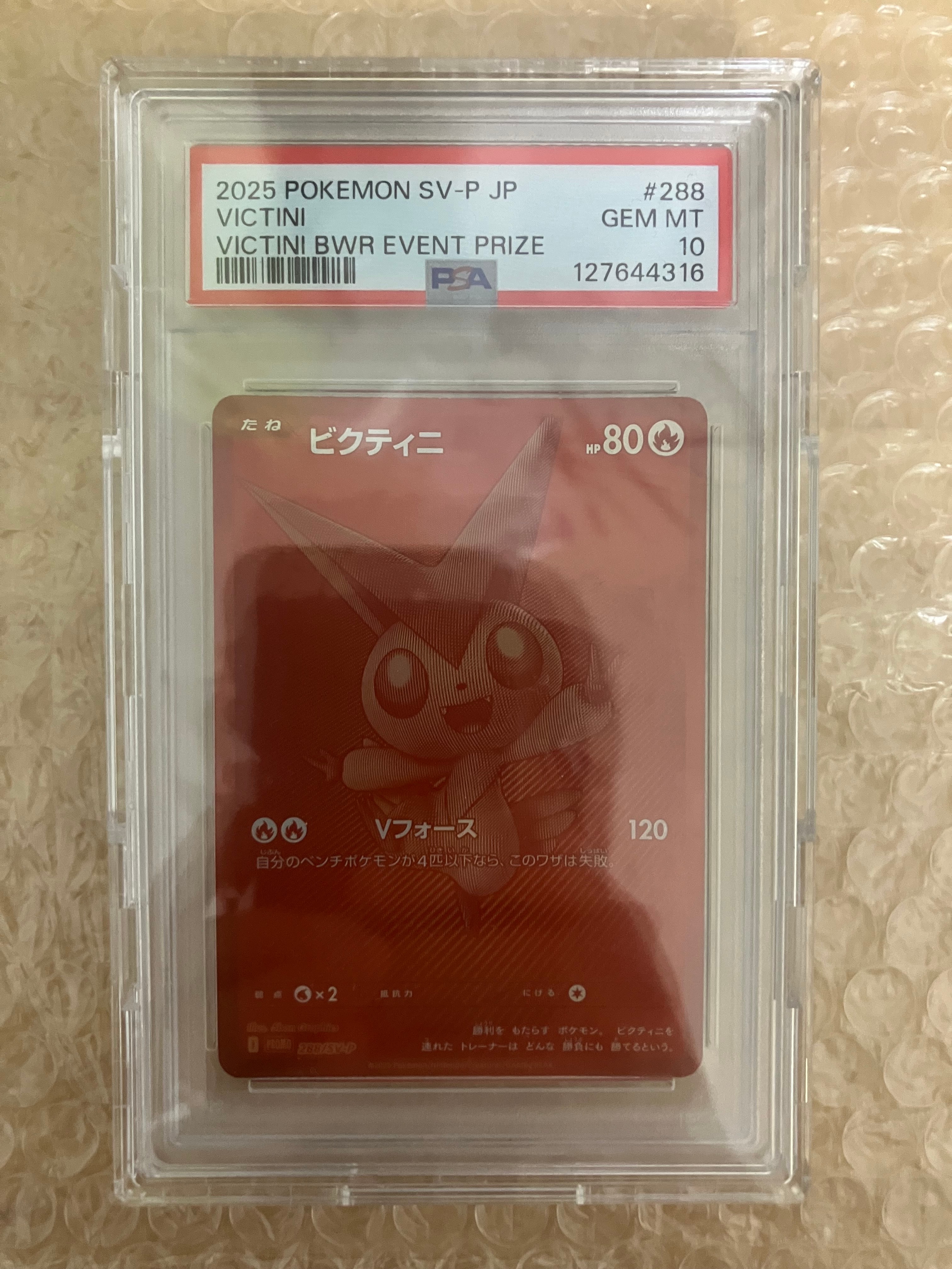 ビクティニ P [SV-P 288](プロモーションカード「ビクティニBWR争奪戦 上位賞 / おうちでブラックボルト・ホワイトフレア デッキ構築戦キャンペーン)