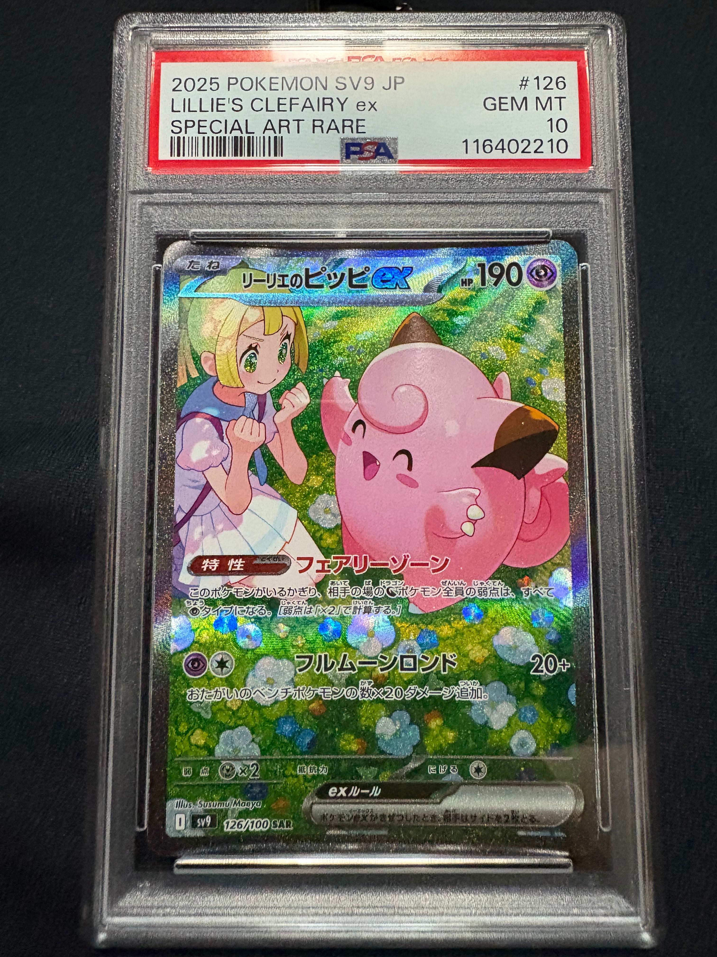 リーリエのピッピex SAR [SV9 126/100](拡張パック「バトルパートナーズ」)