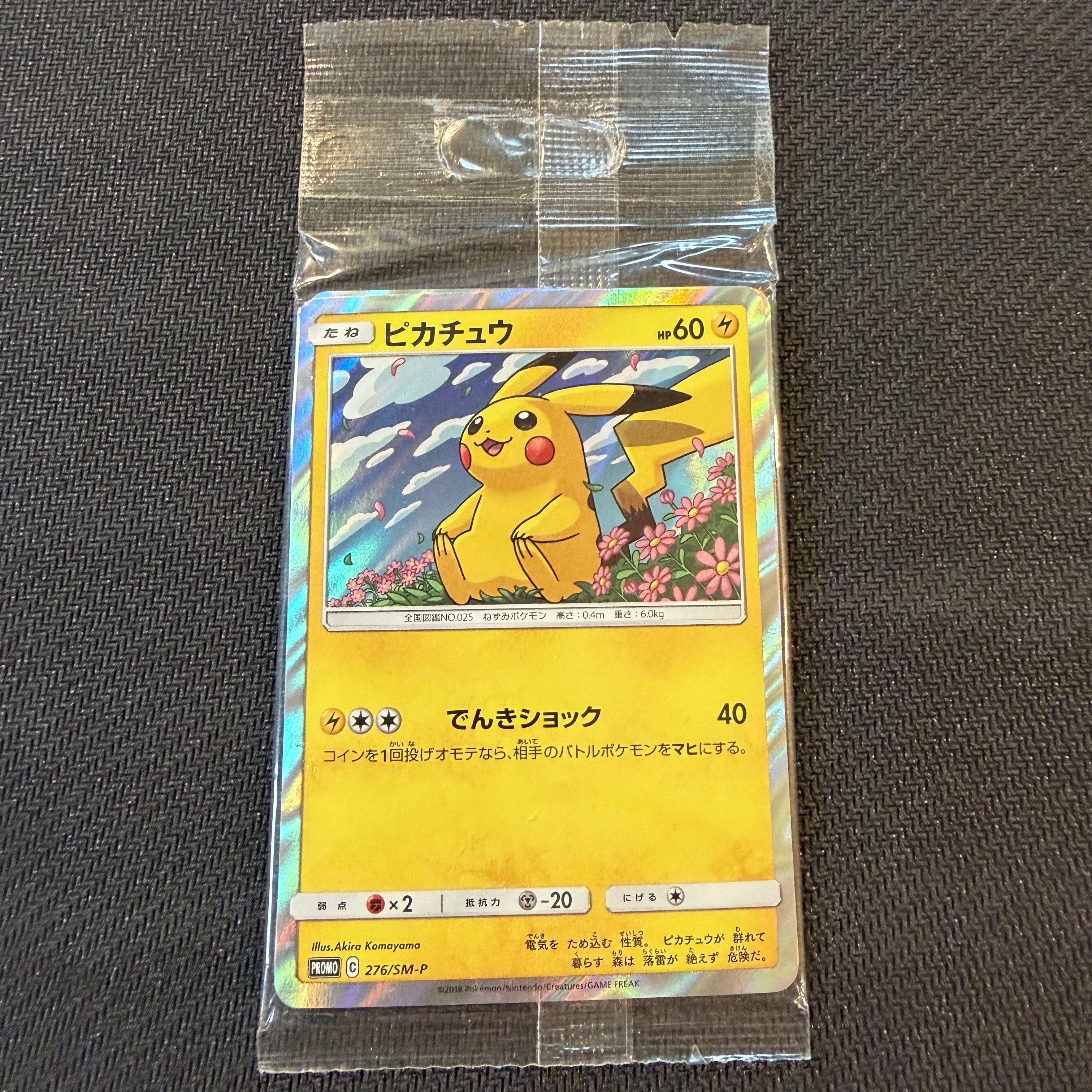 ピカチュウ: プロモ[SM-P 276](プロモーションカード「SM-P」)