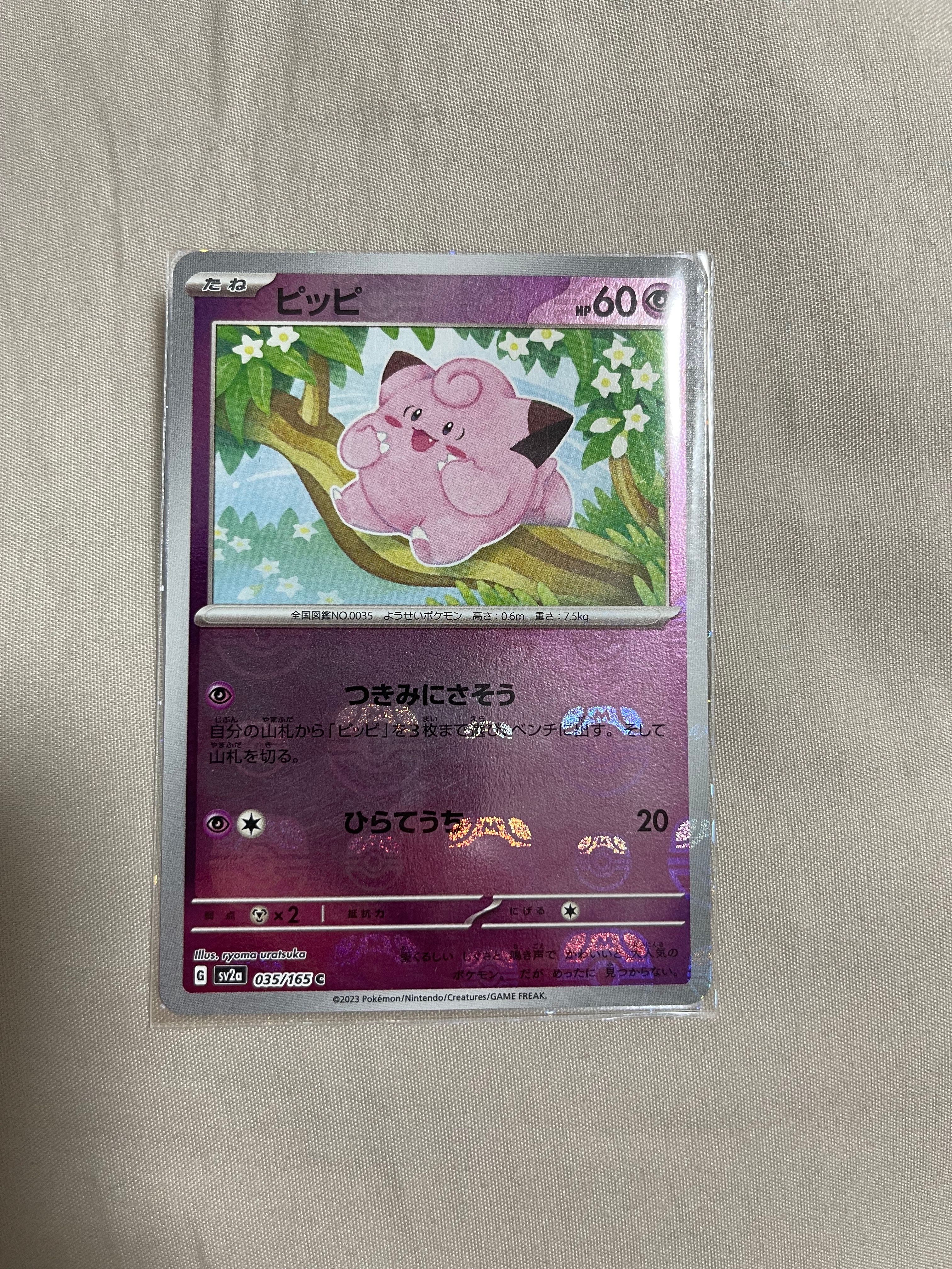 ピッピ C: マスターボールミラー[SV2a 035/165](強化拡張パック「ポケモンカード151」)