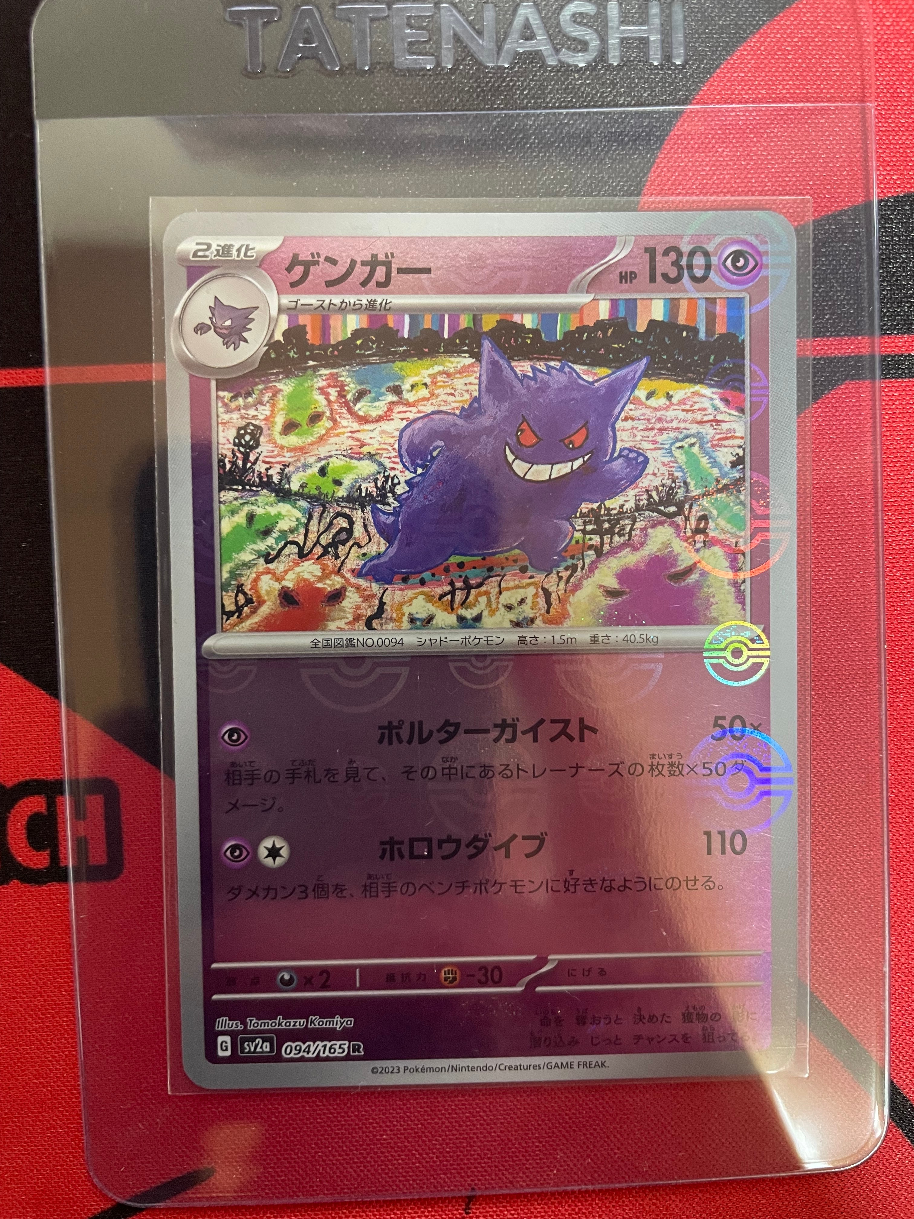 ゲンガー R: モンスターボールミラー[SV2a 094/165](強化拡張パック「ポケモンカード151」)