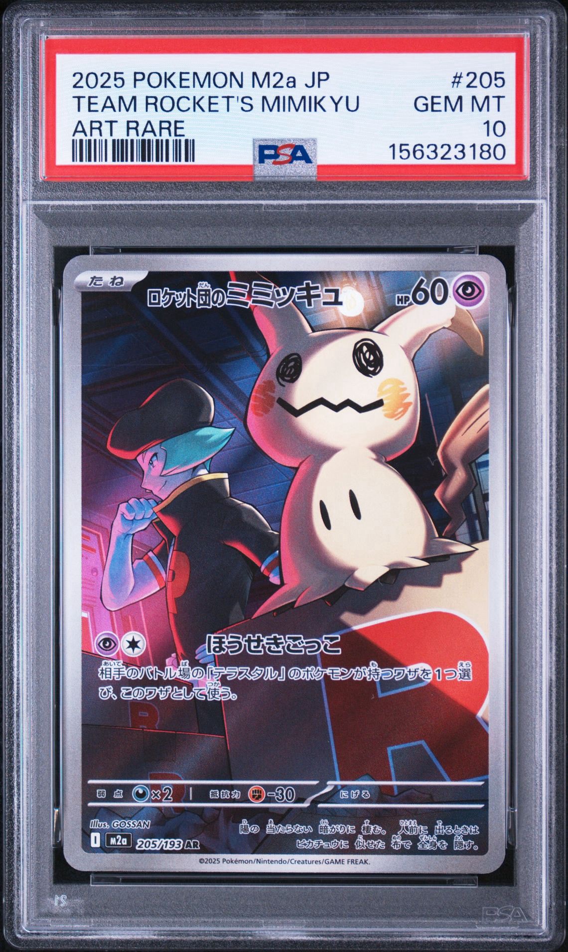 ポケモンカード ロケット団のミミッキュ AR 20枚 Mimikyu ロケット団のミミッキュ AR [M2a 205/193](ハイクラスパック「MEGA