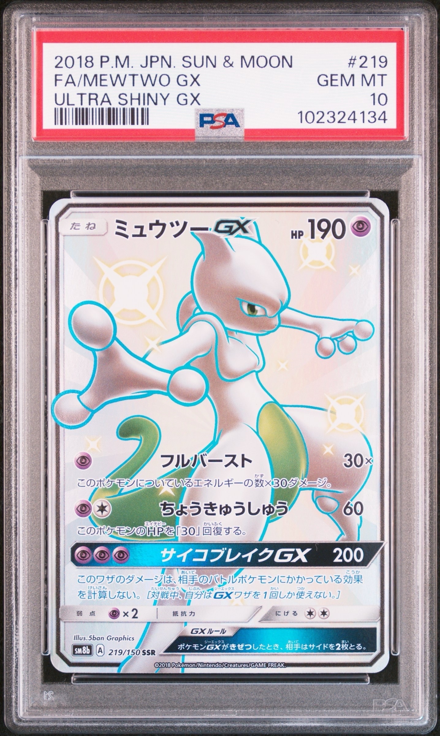 ミュウツーGX SSR[SM8b 219/150](ハイクラスパック「GXウルトラシャイニー」)