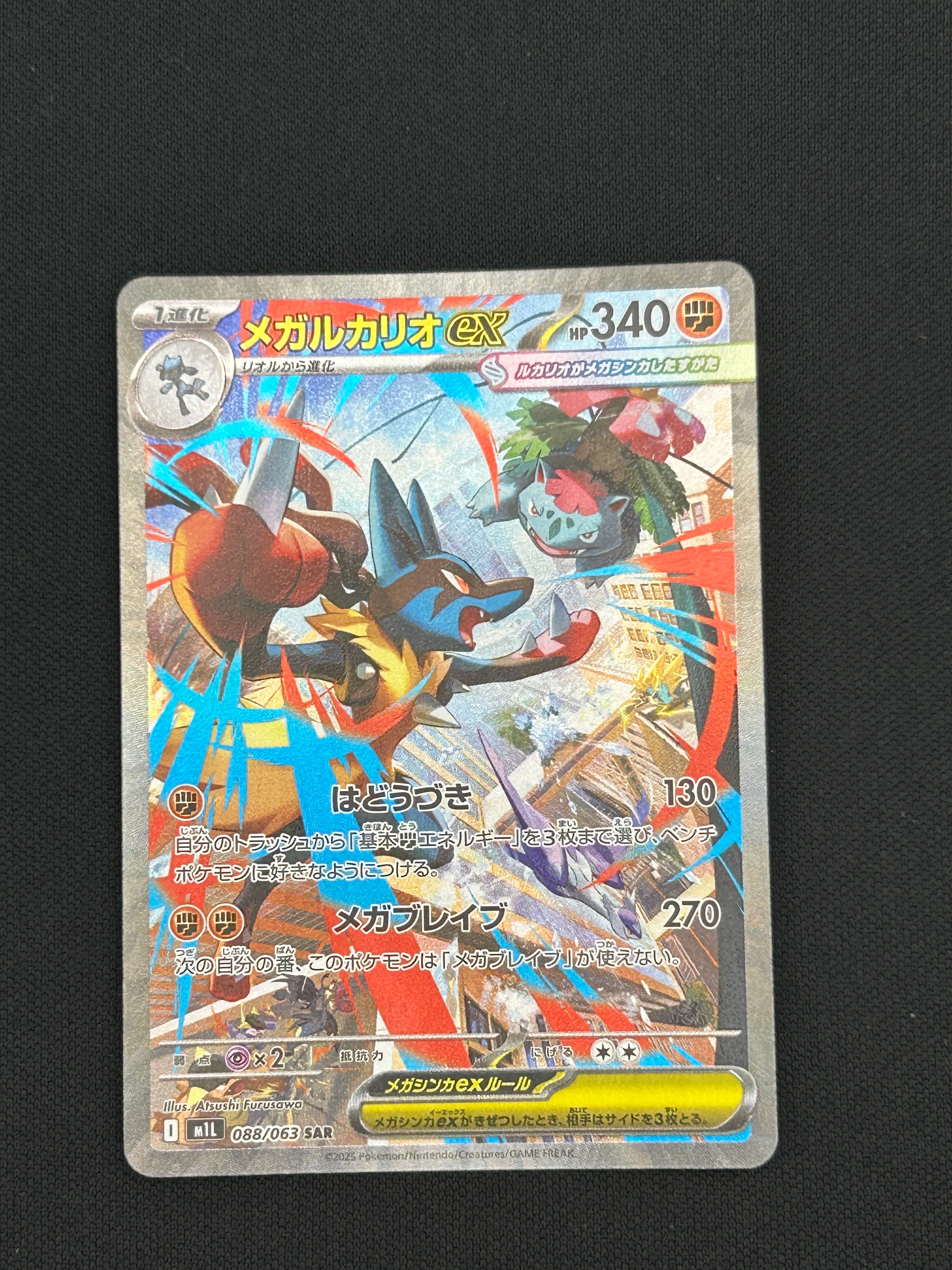 メガルカリオex SAR [M1L 088/063](拡張パック「メガブレイブ」)