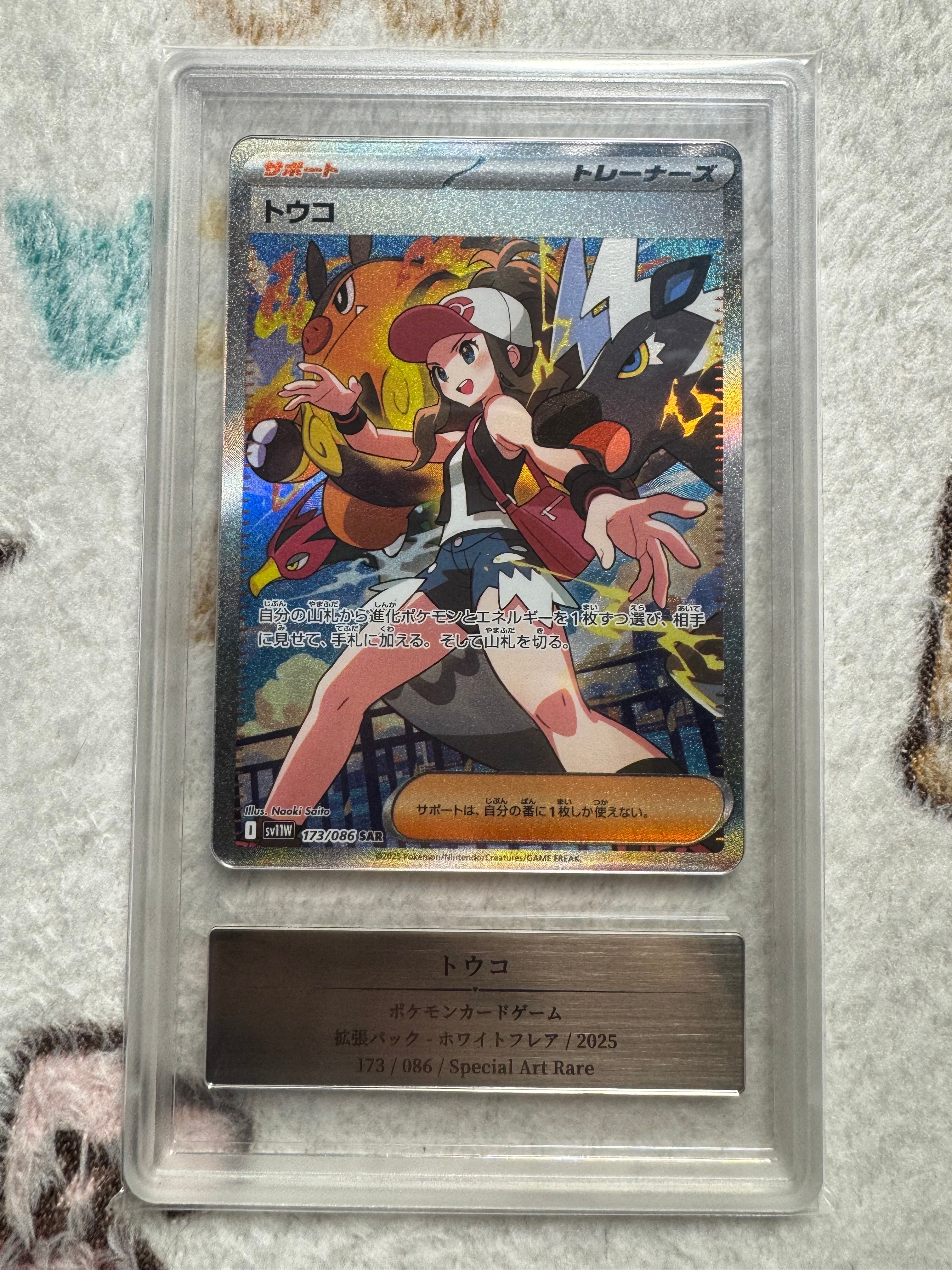 トウコ SAR [SV11W 173/086](拡張パック「ホワイトフレア」)の新品