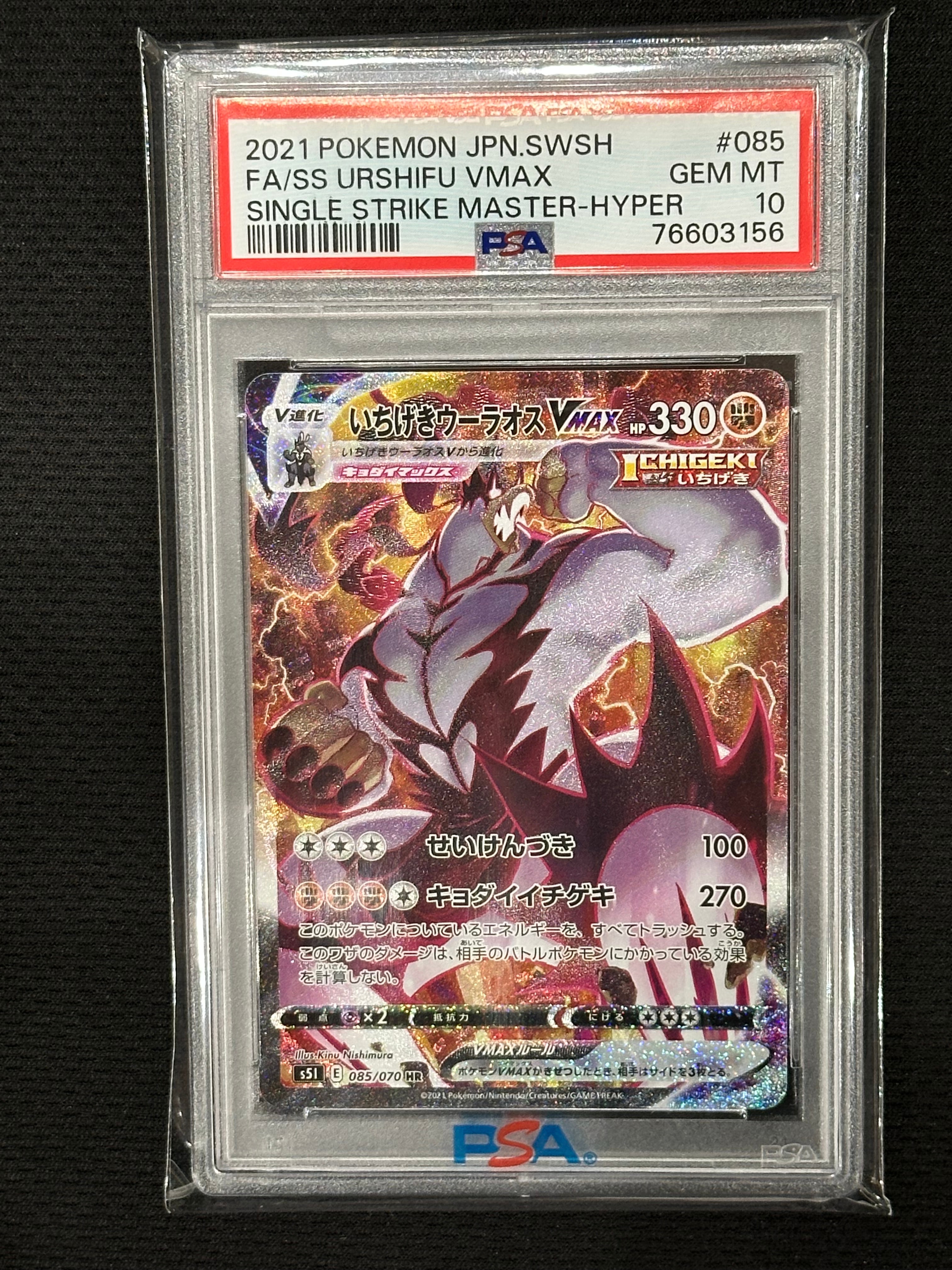 いちげきウーラオスVMAX HR: SA[S5I 085/070](拡張パック「一撃マスター」)