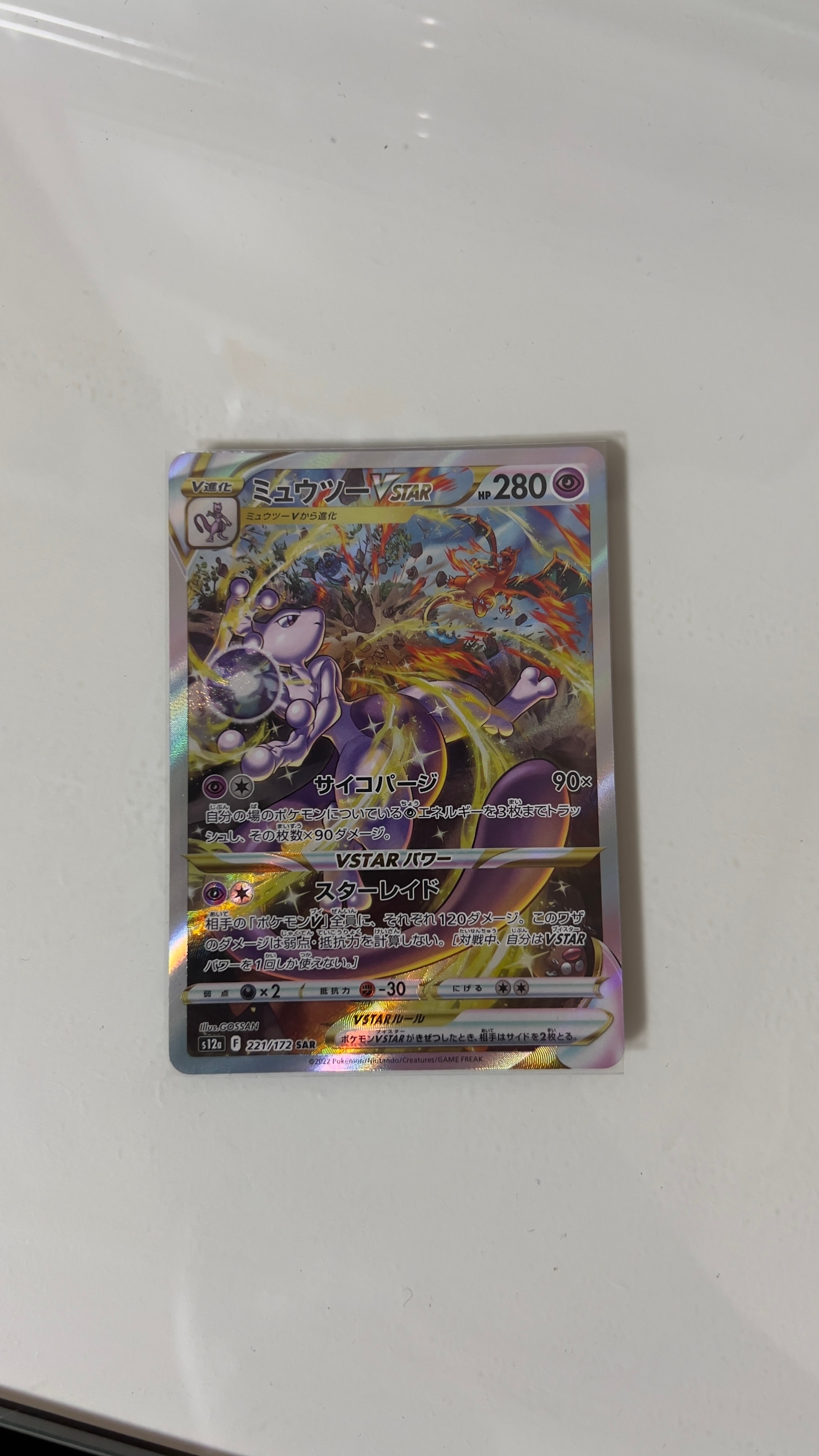 ミュウツーVSTAR SAR[s12a 221/172](ハイクラスパック「VSTARユニバース」)