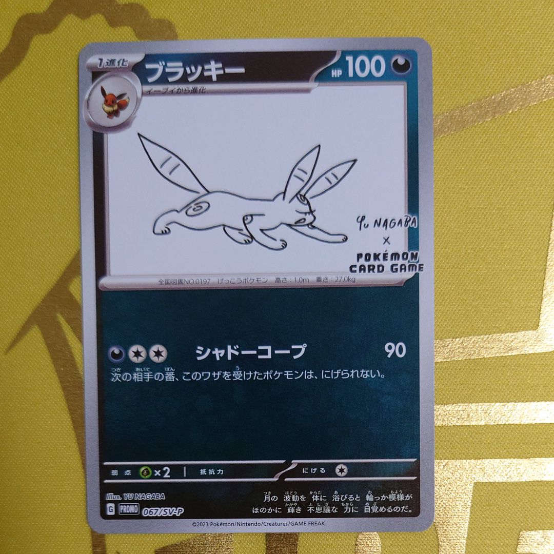 ブラッキー: プロモ (ナガバブラッキー) [SV-P 067](「YU NAGABA×ポケモンカードゲーム」プロモーションカード「SV-P」)