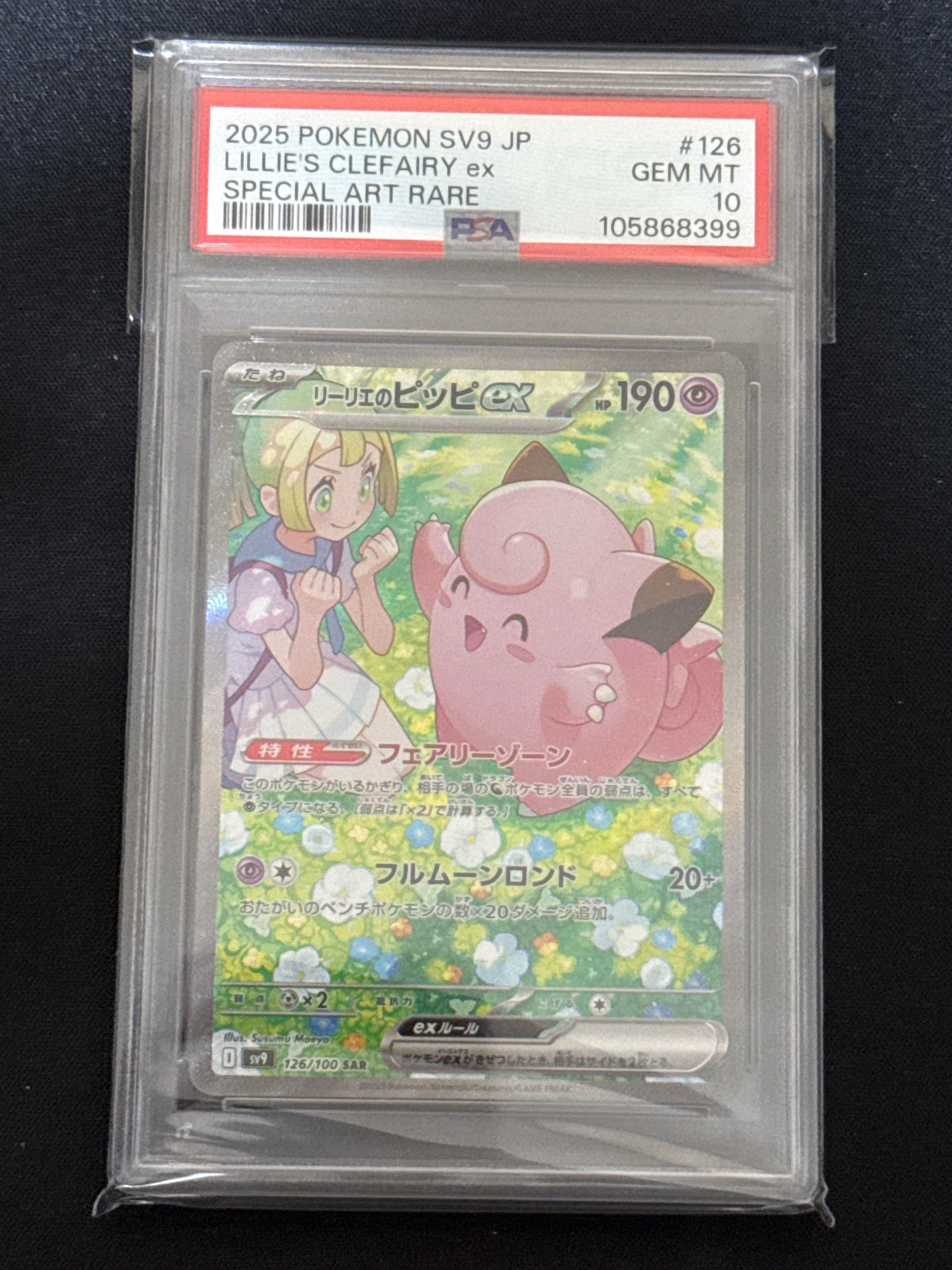 リーリエのピッピex SAR [SV9 126/100](拡張パック「バトルパートナーズ」)