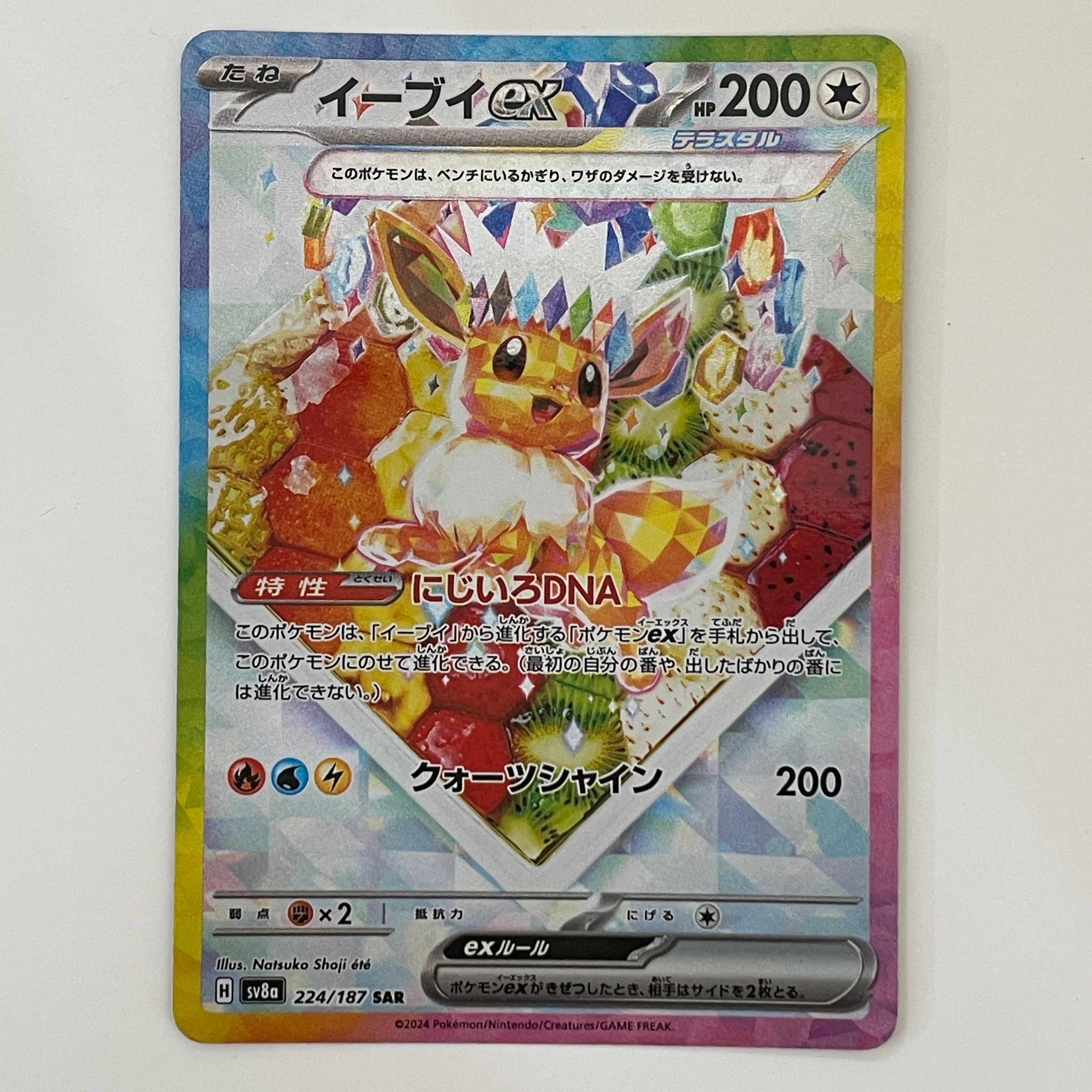 イーブイex SAR [SV8a 224/187](ハイクラスパック「テラスタルフェスex」)