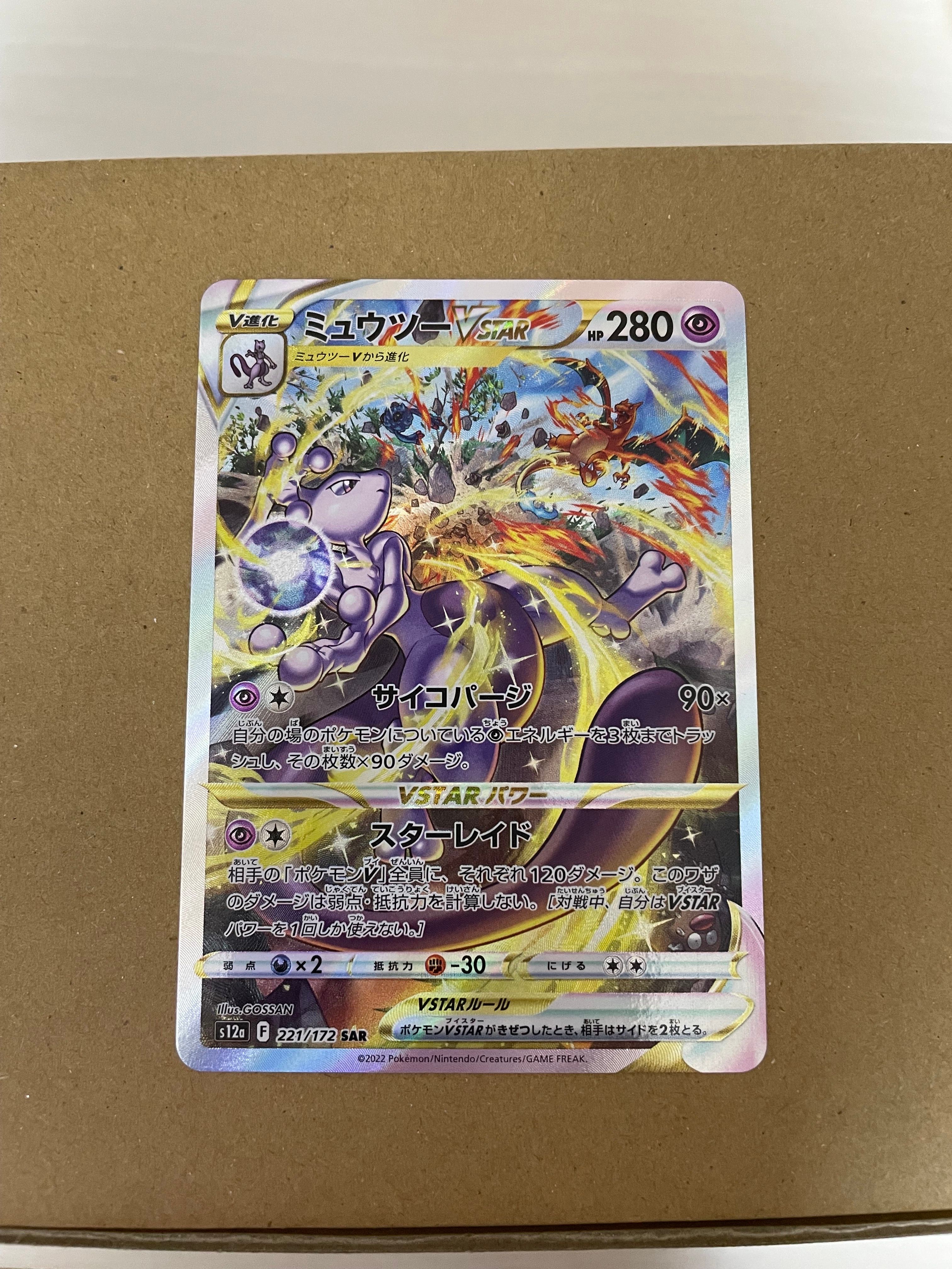 ミュウツーVSTAR SAR[s12a 221/172](ハイクラスパック「VSTARユニバース」)